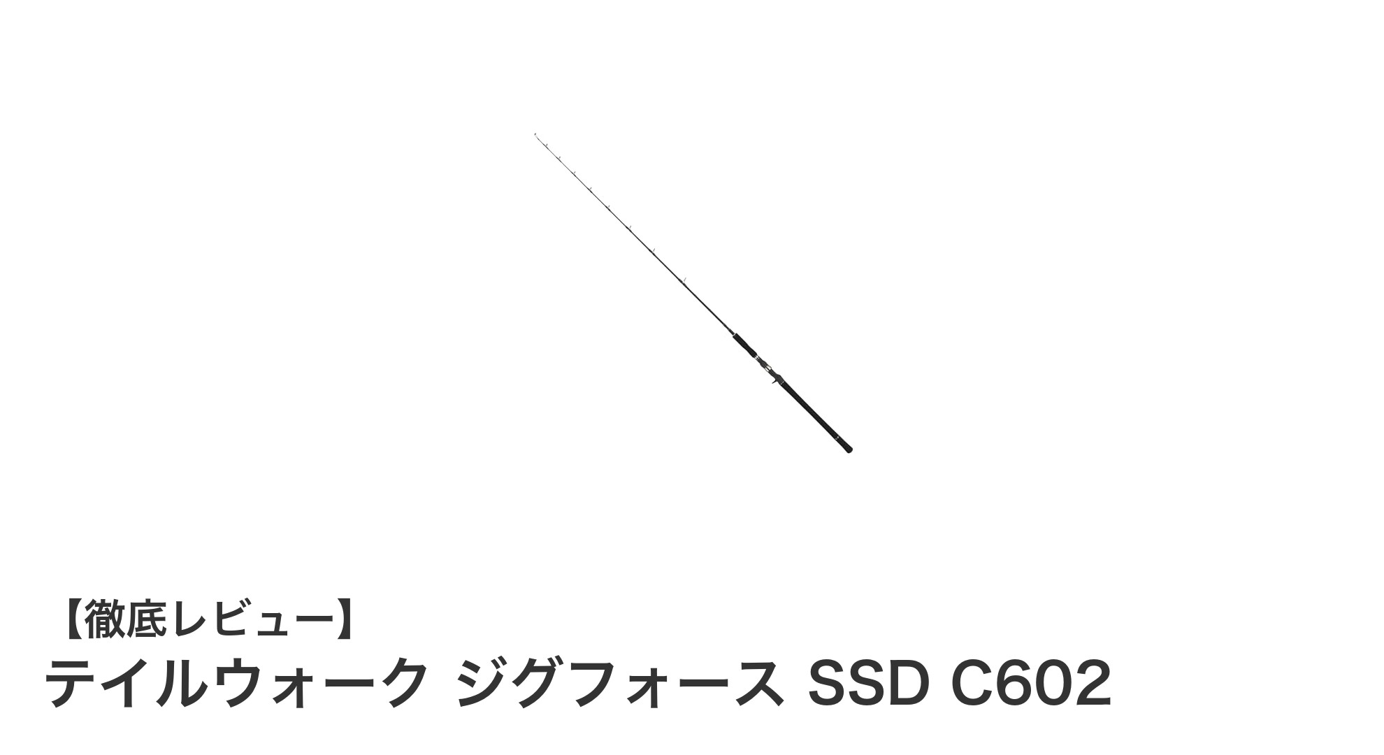 コンパクトでパワフルなジギングロッド！テイルウォーク ジグフォース SSD C602の魅力とは？