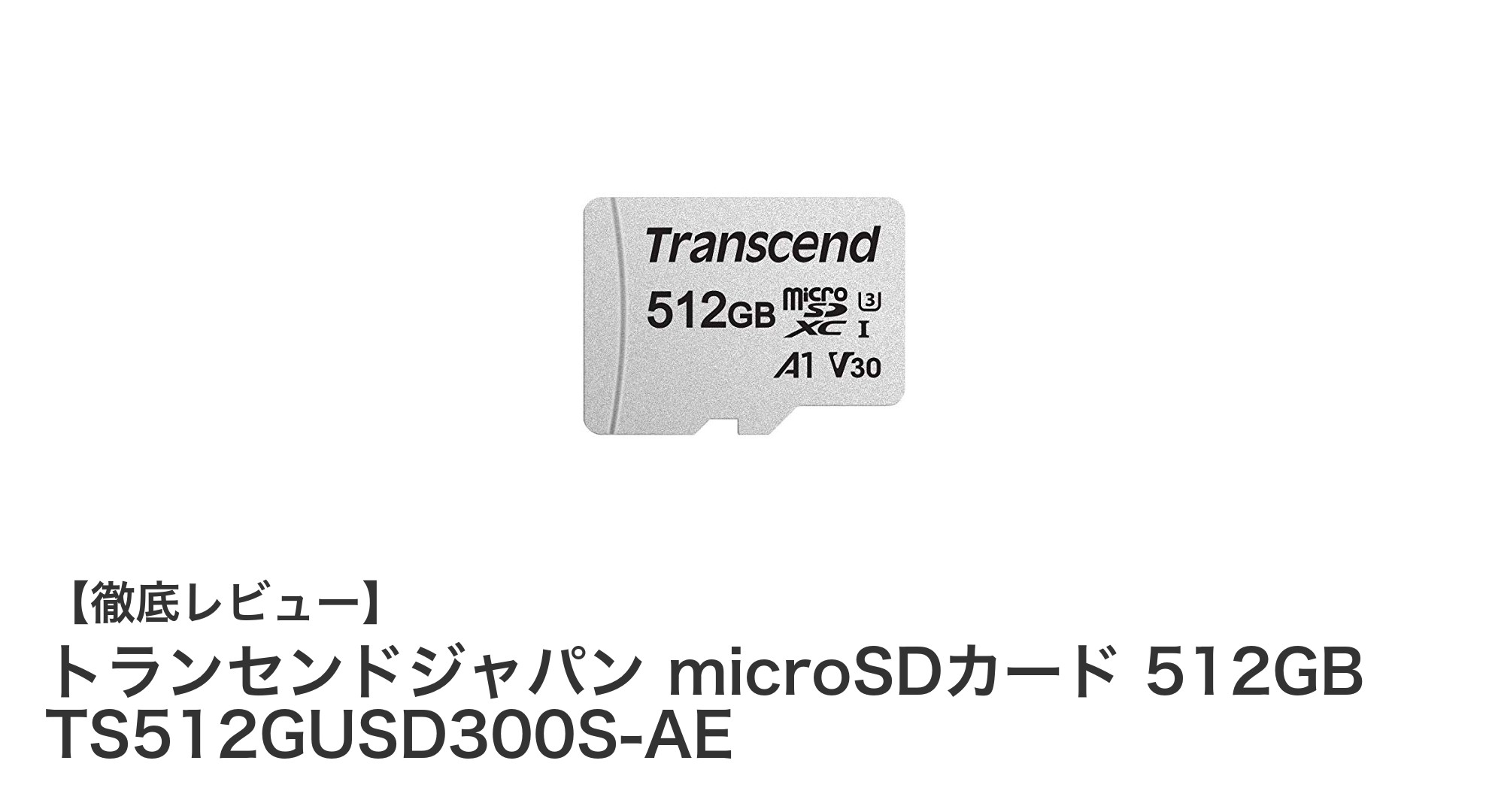 大容量512GB!トランセンドジャパンのmicroSDカードで快適データ管理を実現