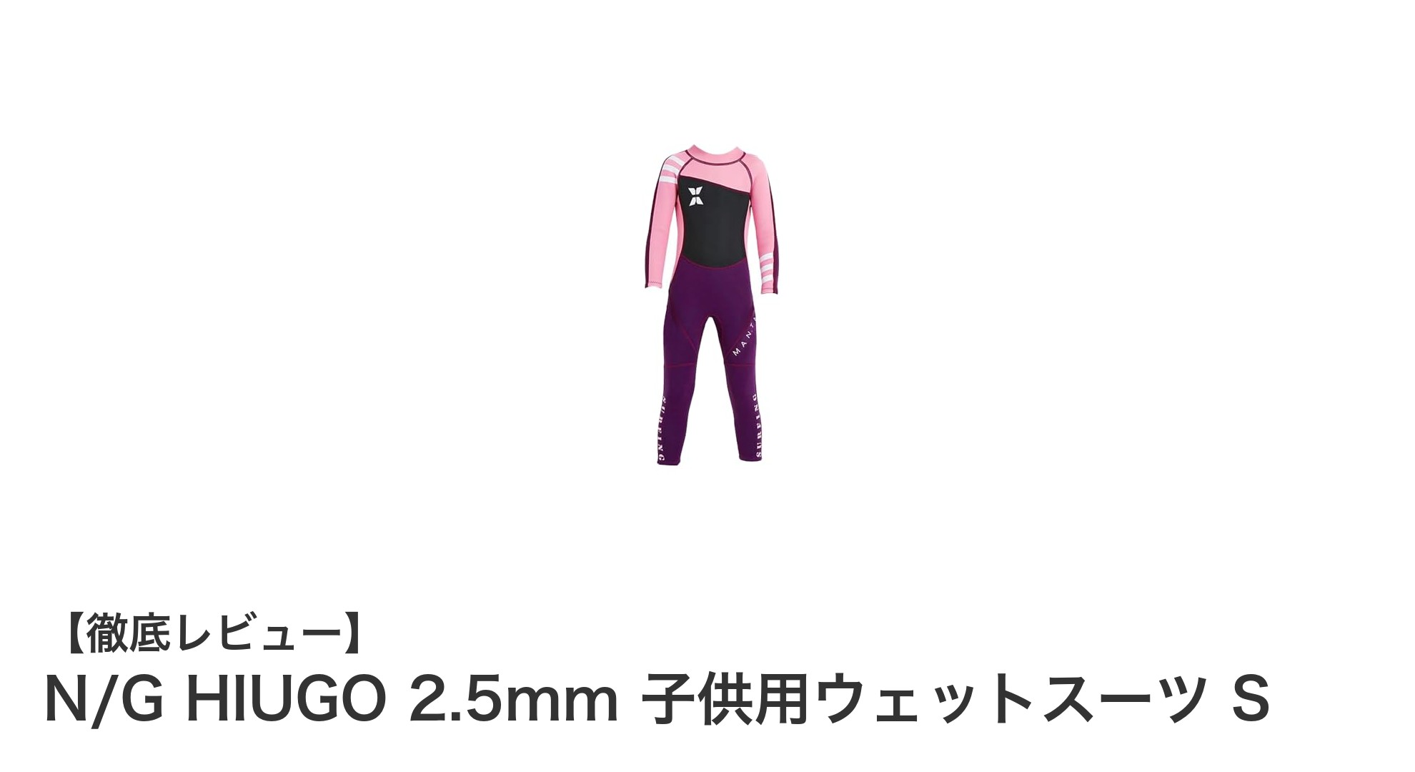 子ども用ウェットスーツの新定番!N/G HIUGO 2.5mmで安心の水遊び体験