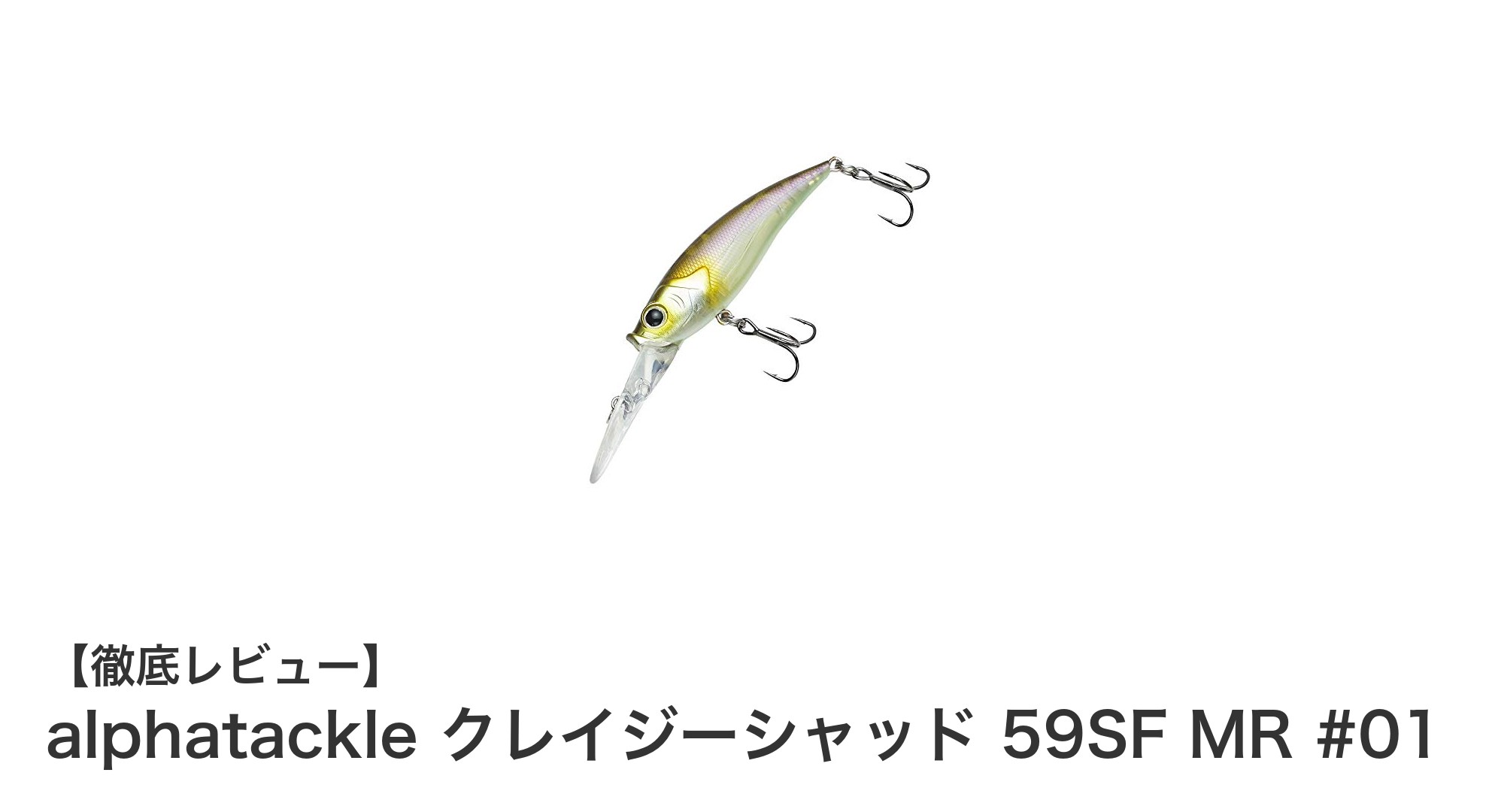 アルファタックルのクレイジーシャッド59SF MRが魅せる自然な誘いでバスを攻略!