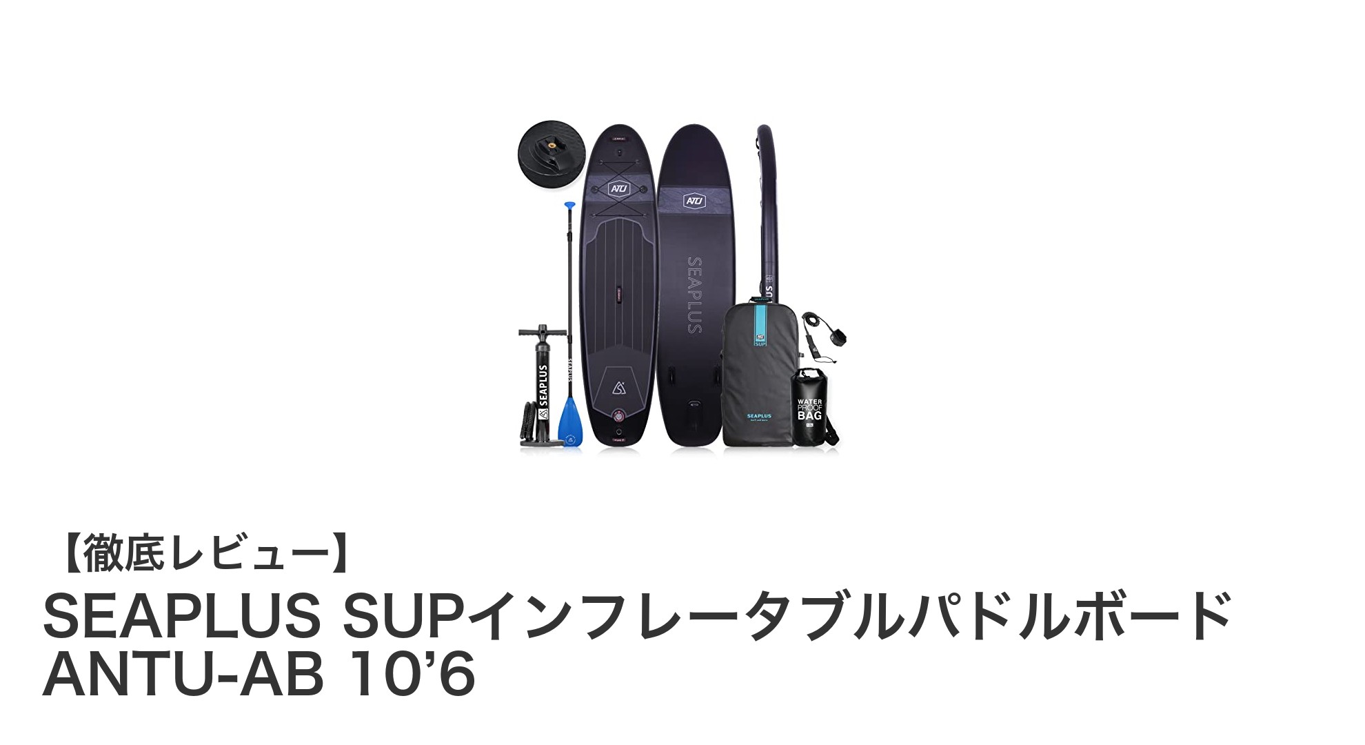 初心者も安心!SEAPLUSの高耐圧インフレータブルSUPボードANTU-AB 10’6の魅力とは?