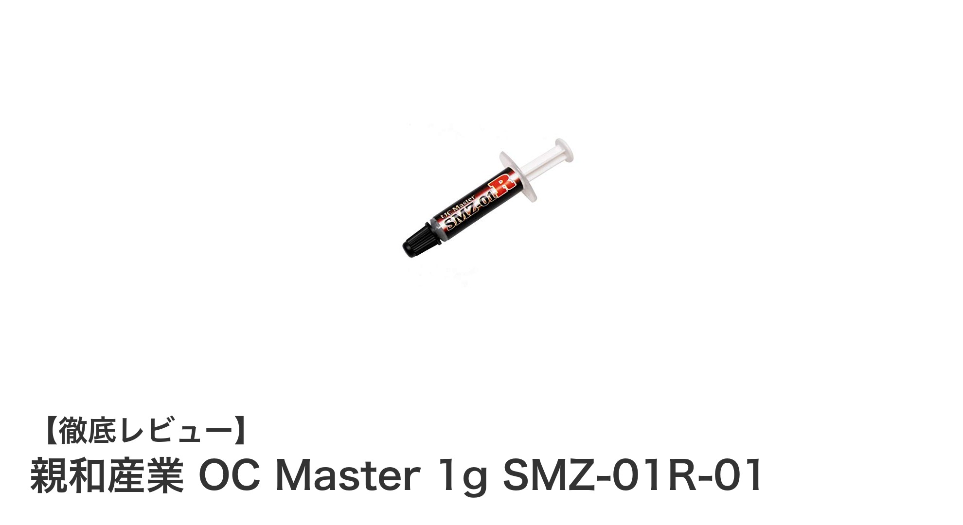 親和産業 OC Master 1g SMZ-01R-01：高熱伝導率と安全性を両立したプロ仕様グリス