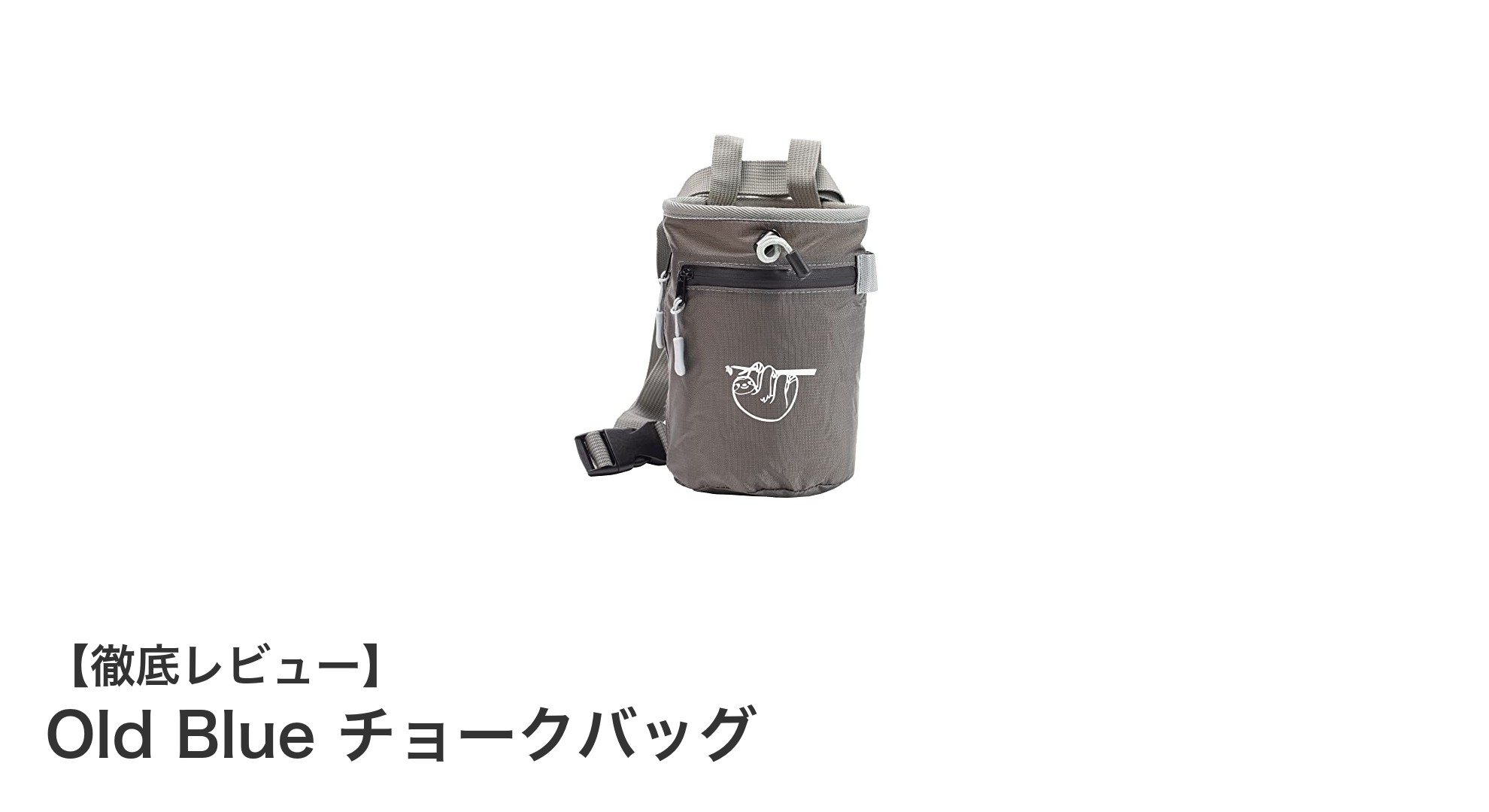 大容量&防水で使いやすい!Old Blue チョークバッグの魅力とは?