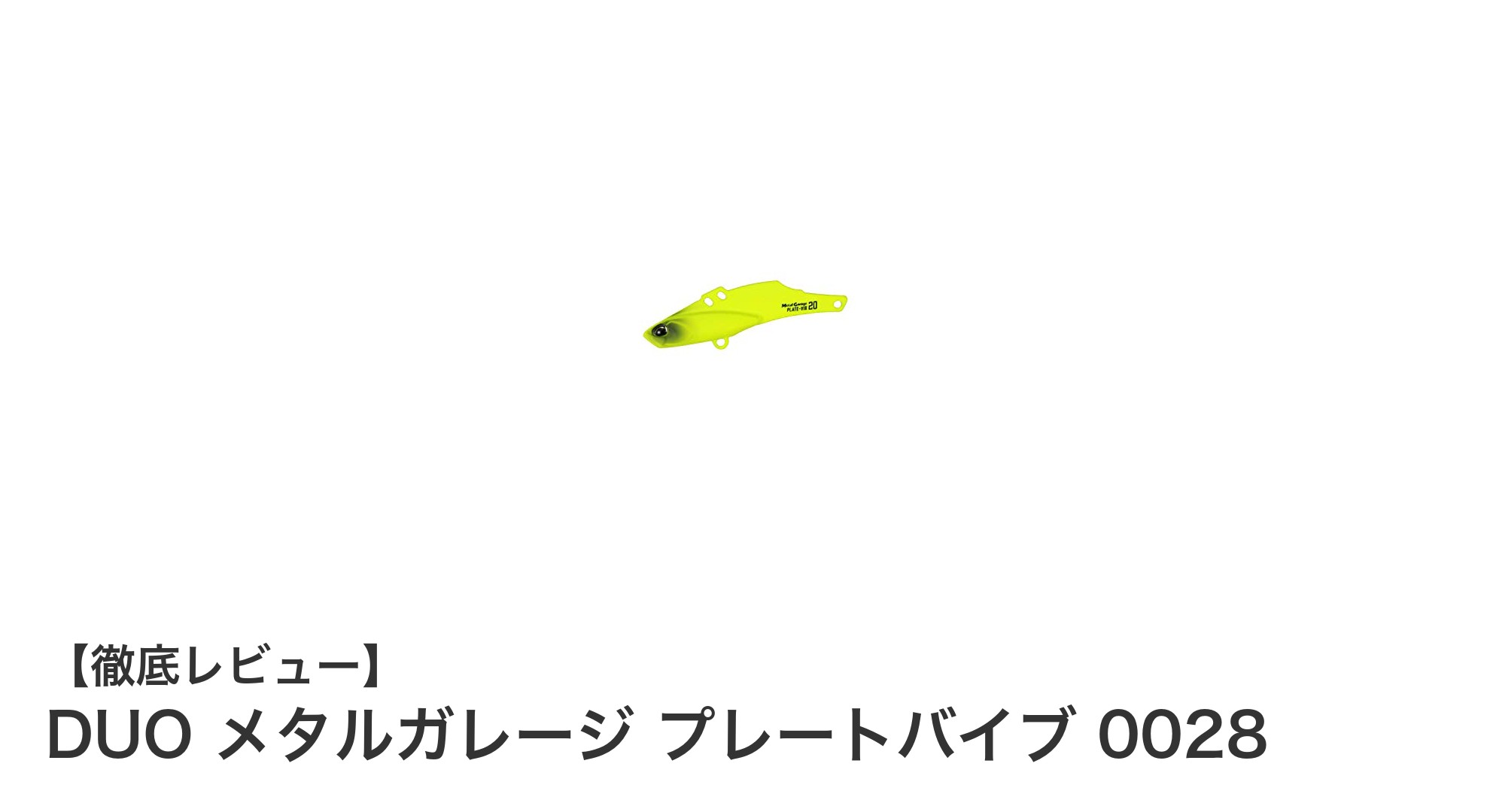 汎用性抜群！DUO メタルガレージ プレートバイブ 0028で狙うバス攻略の新定番ルアー