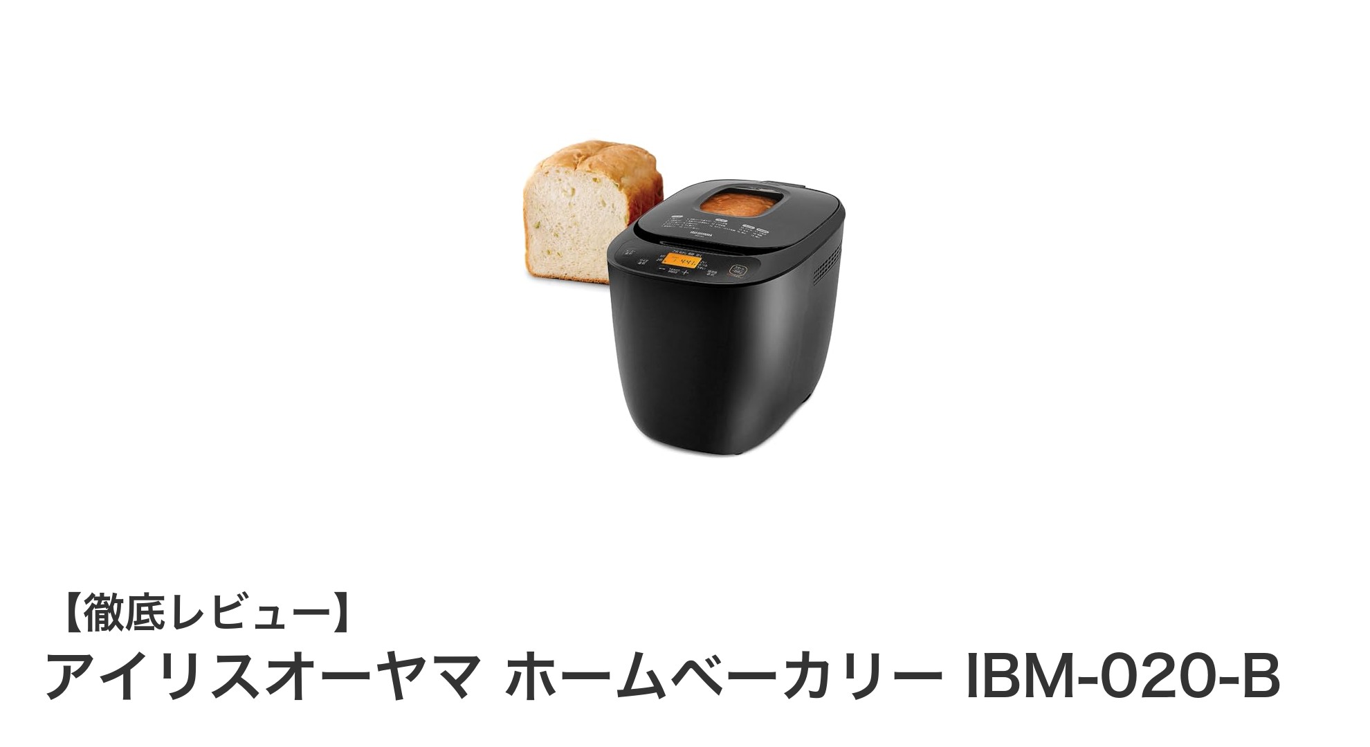 多彩なメニュー搭載!アイリスオーヤマのホームベーカリーIBM-020-Bで毎日のパン作りをもっと手軽に