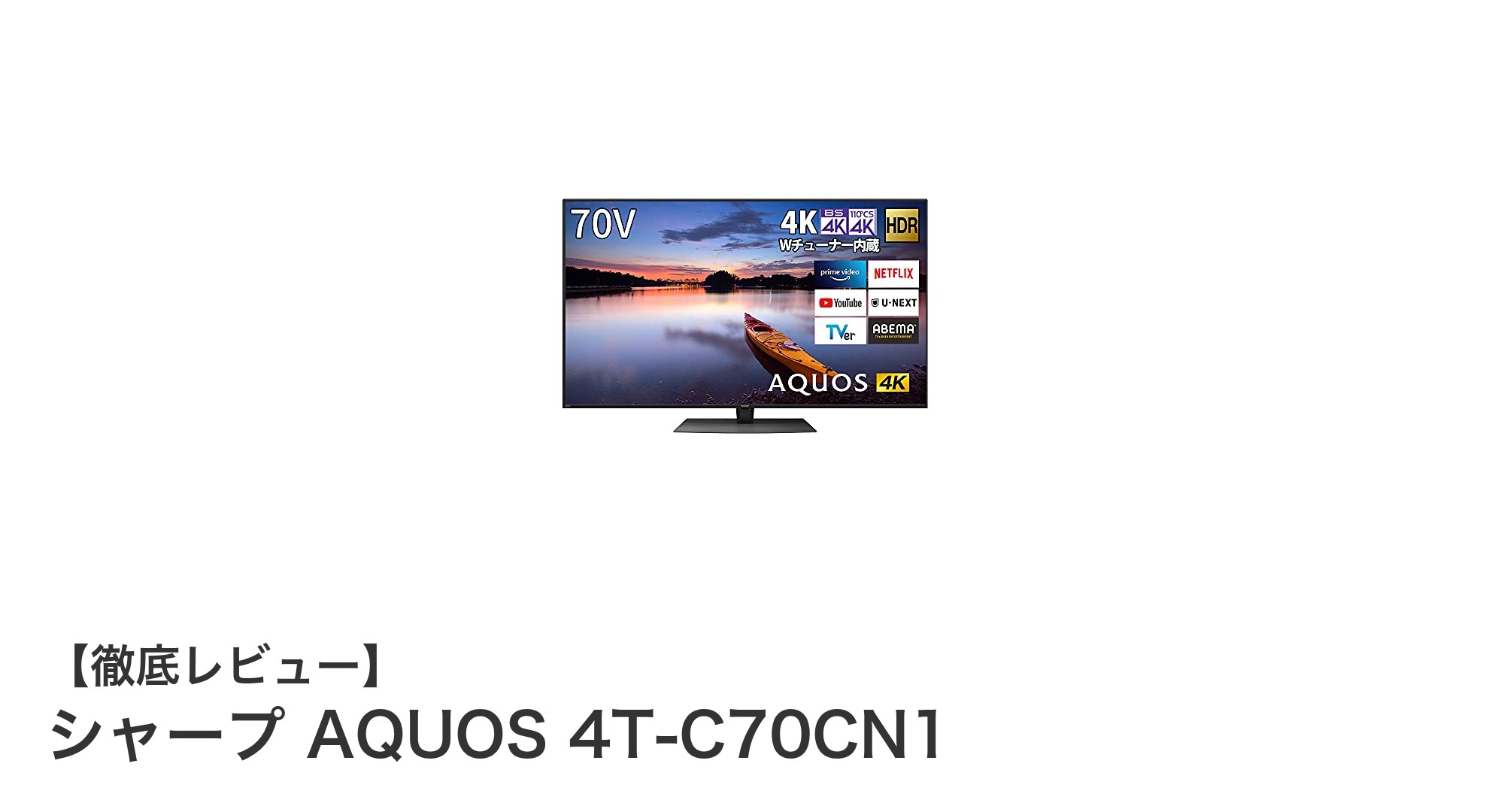 シャープ AQUOS 4T-C70CN1:70インチ4Kテレビの新基準を体験しよう