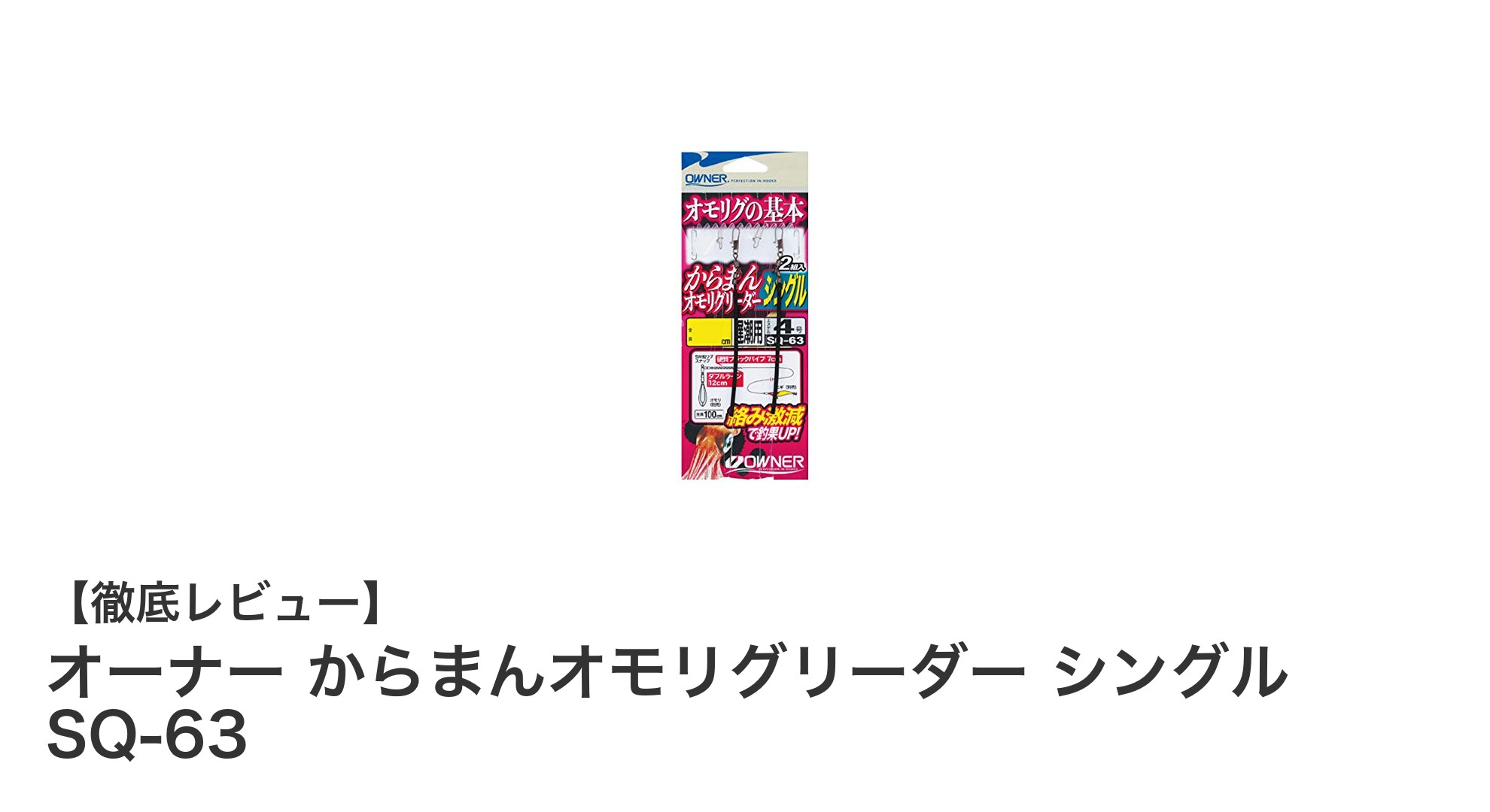 からみを抑えた高性能リーダー!オーナーからまんオモリグリーダー シングル SQ-63の魅力とは?