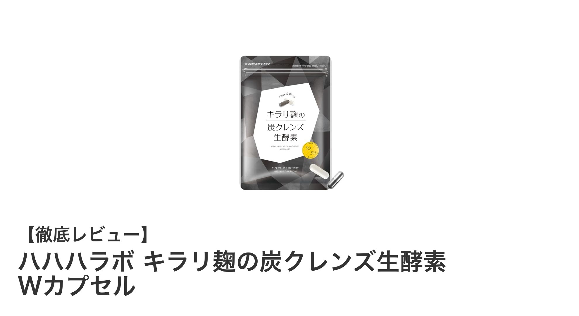 ハハハラボ キラリ麹の炭クレンズ生酵素 Wカプセルで体内環境と美容を同時ケア！