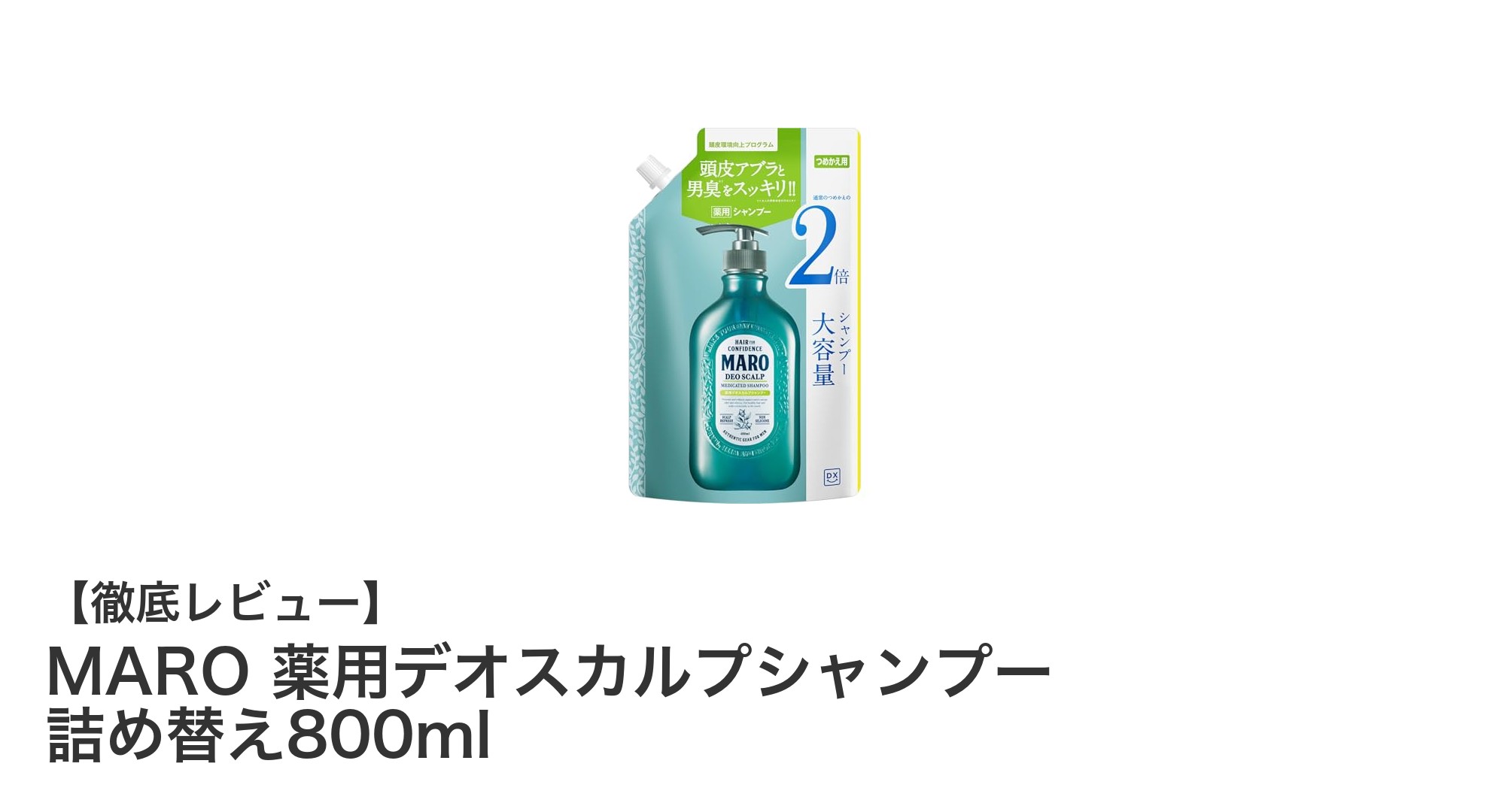 男性必見！MARO 薬用デオスカルプシャンプー 詰め替え800mlで頭皮ケアを格上げ