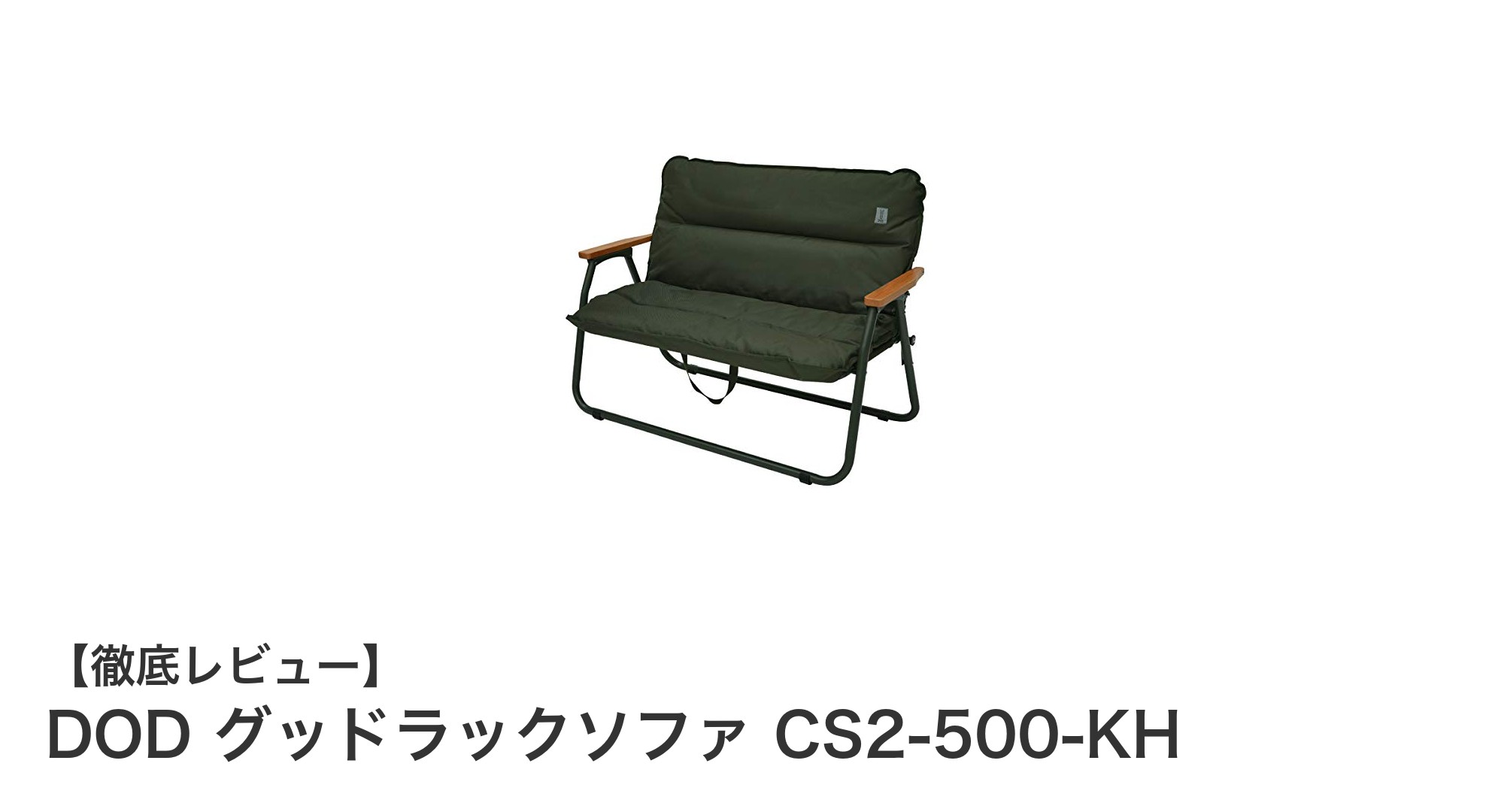 軽量で耐久性抜群!DOD グッドラックソファ CS2-500-KHの魅力徹底解説