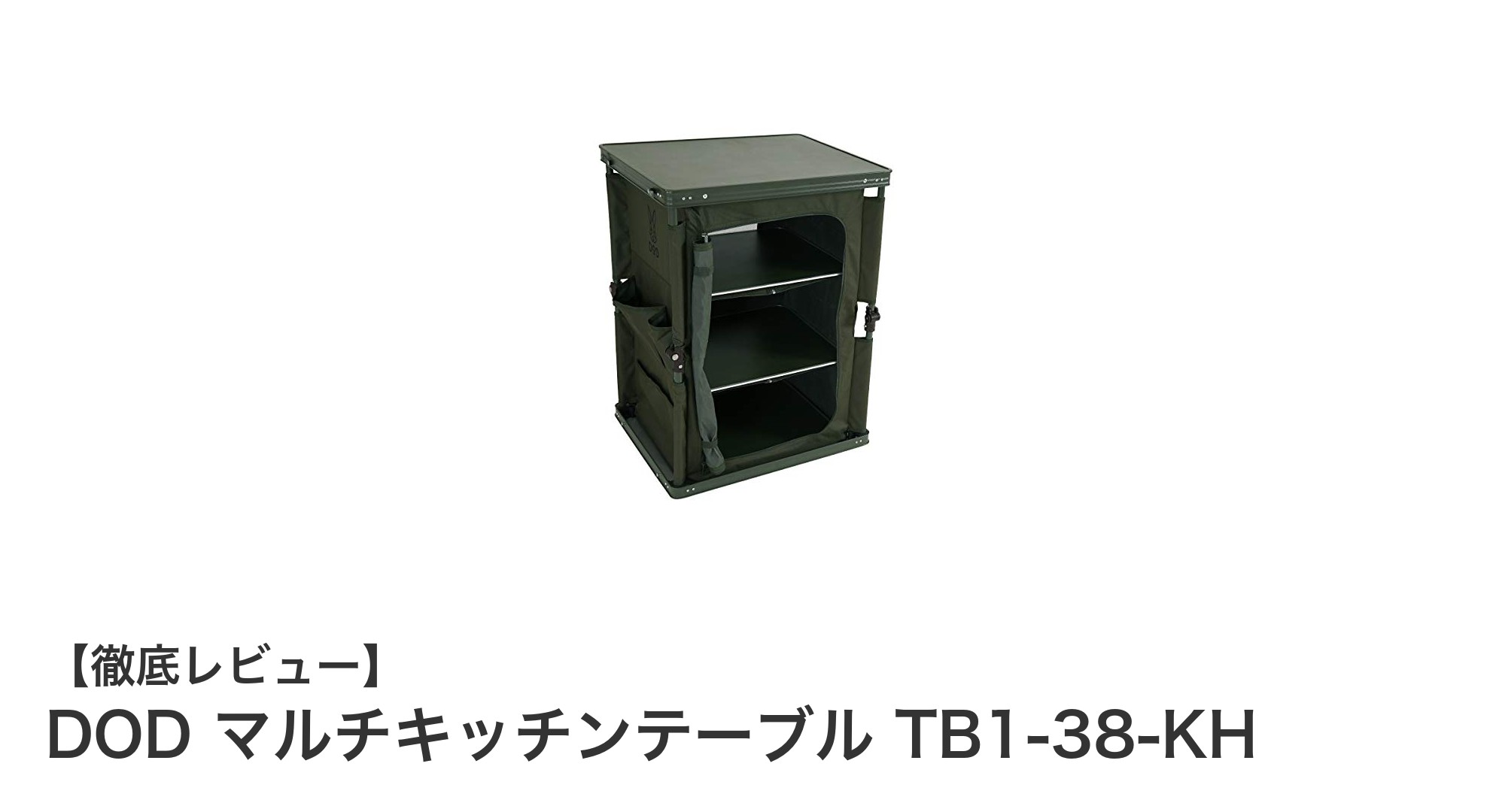 アウトドアに最適!DODのマルチキッチンテーブルTB1-38-KHで快適調理環境を実現