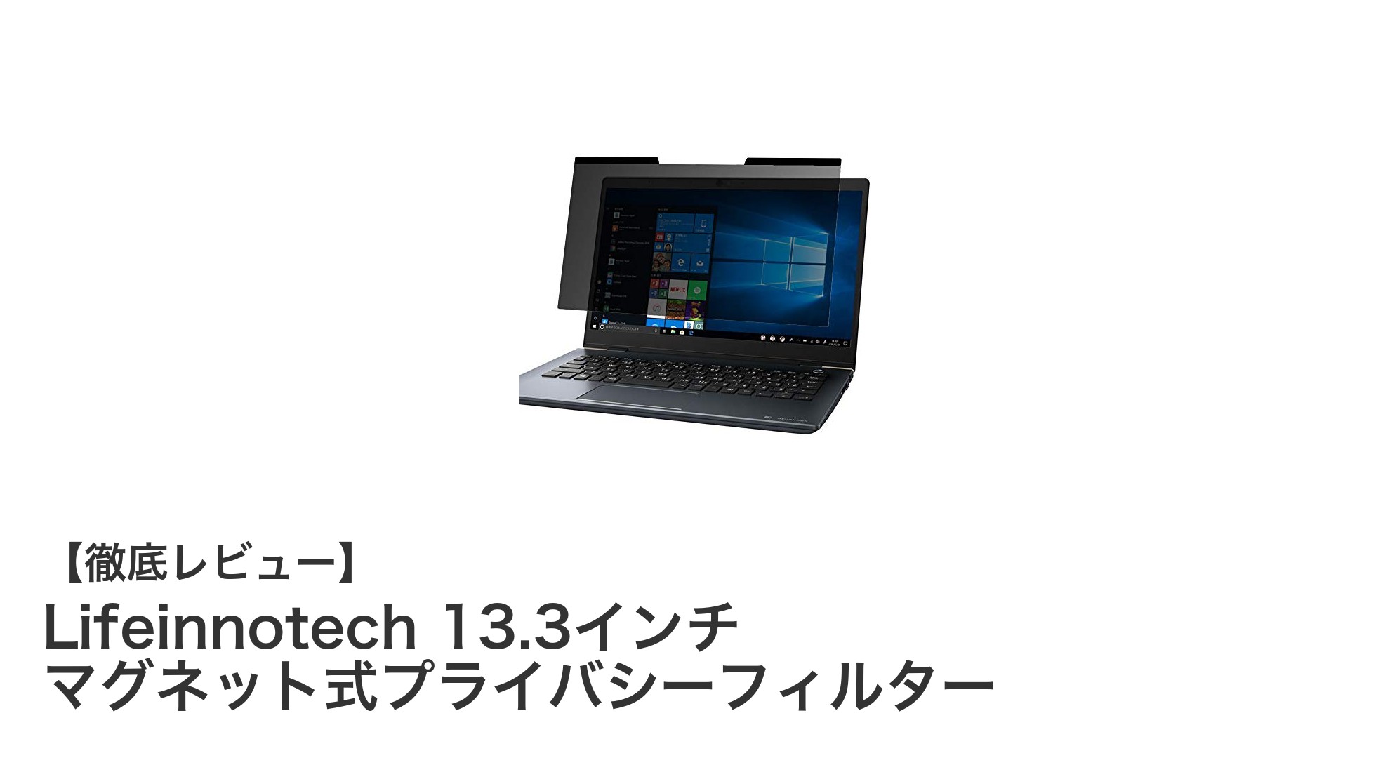 Lifeinnotech 13.3インチ マグネット式プライバシーフィルターで画面を守ろう!