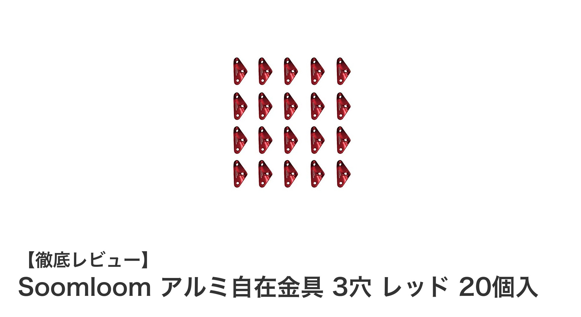 アウトドアの強い味方!Soomloomの軽量アルミ自在金具で快適設営