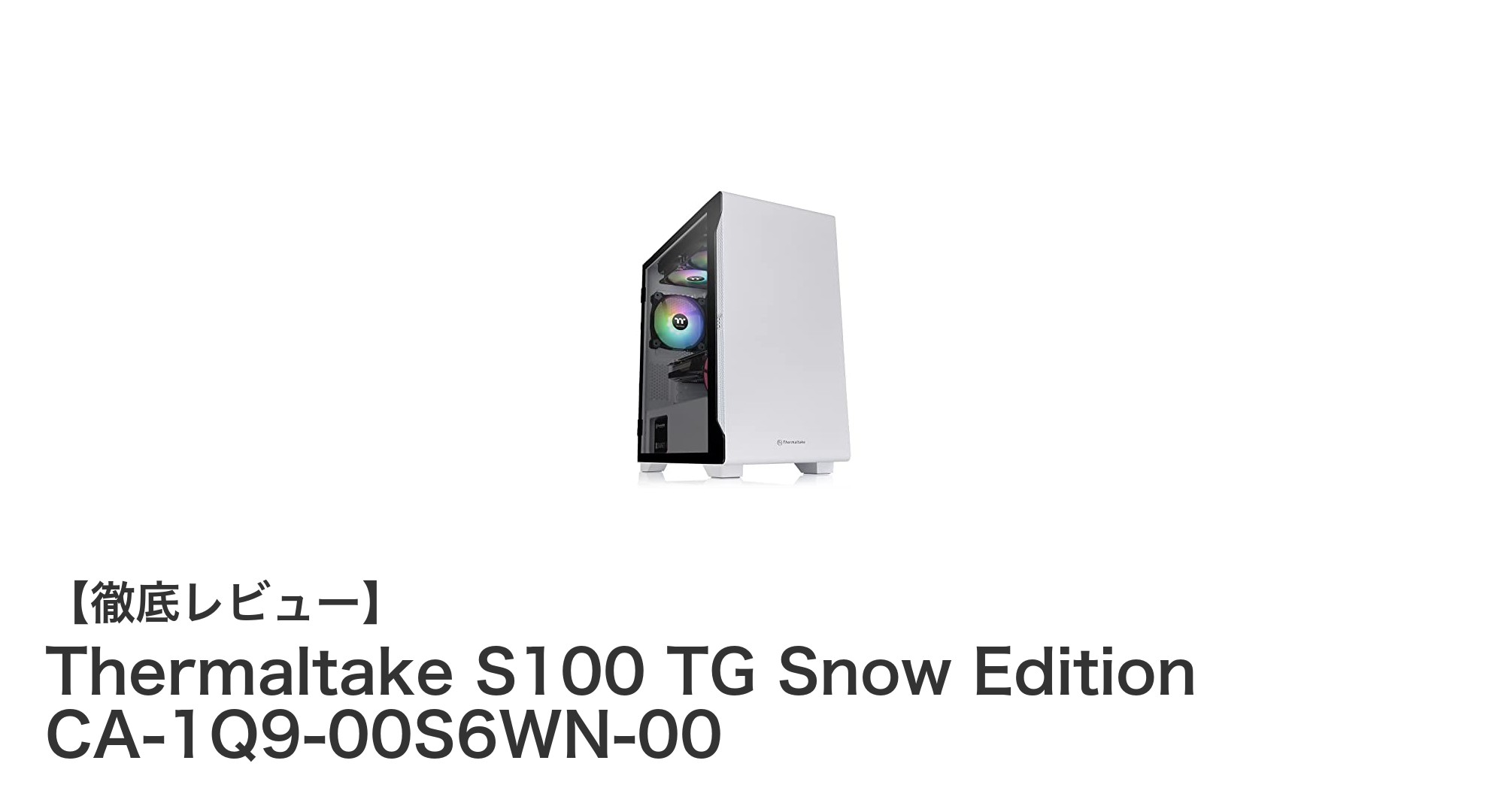 スタイリッシュ＆機能的！Thermaltake S100 TG Snow Editionで理想のミニタワーPCを構築しよう