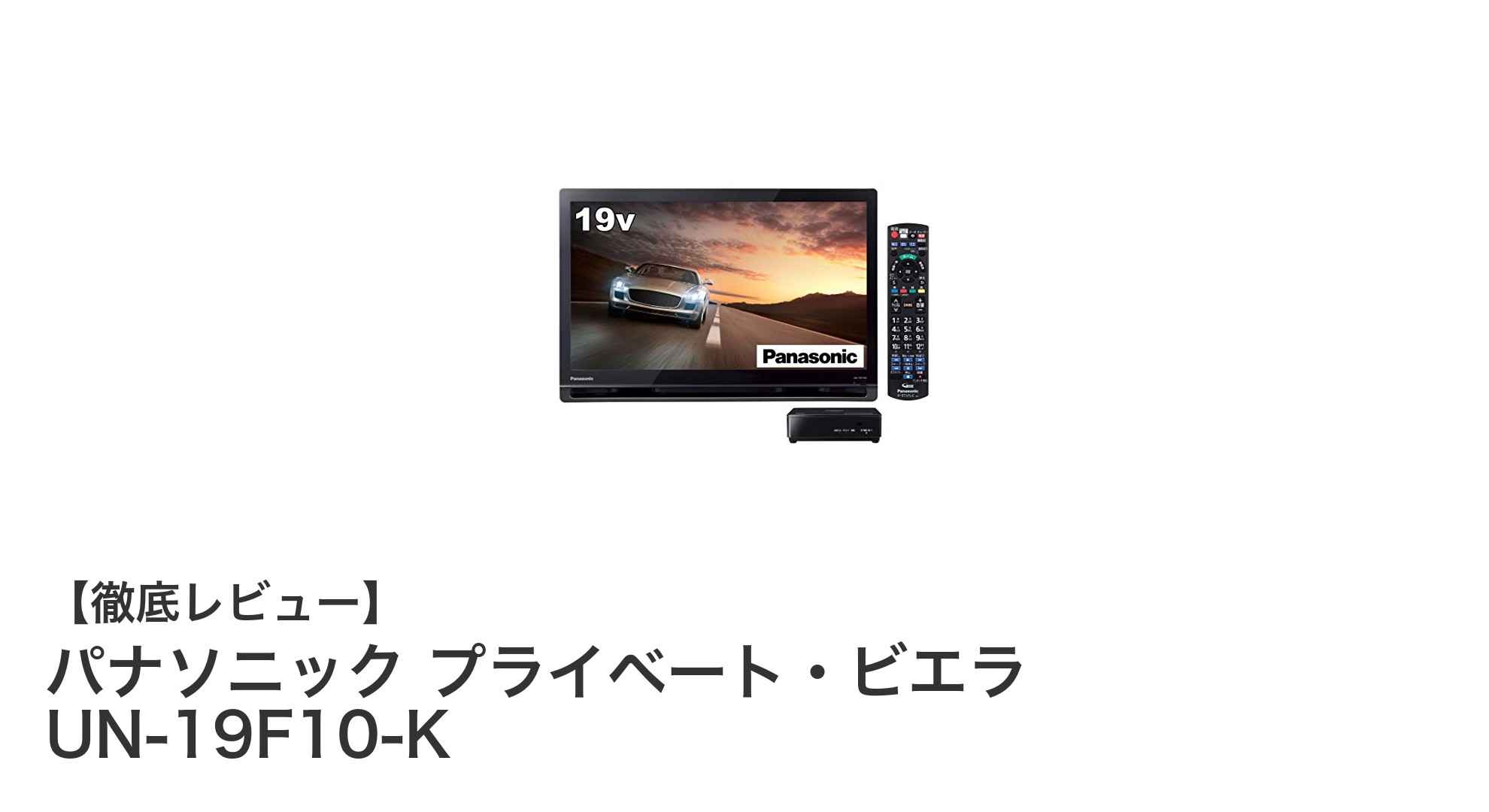 パナソニック プライベート・ビエラ UN-19F10-K:自由な設置が可能な19V型ポータブルテレビの魅力