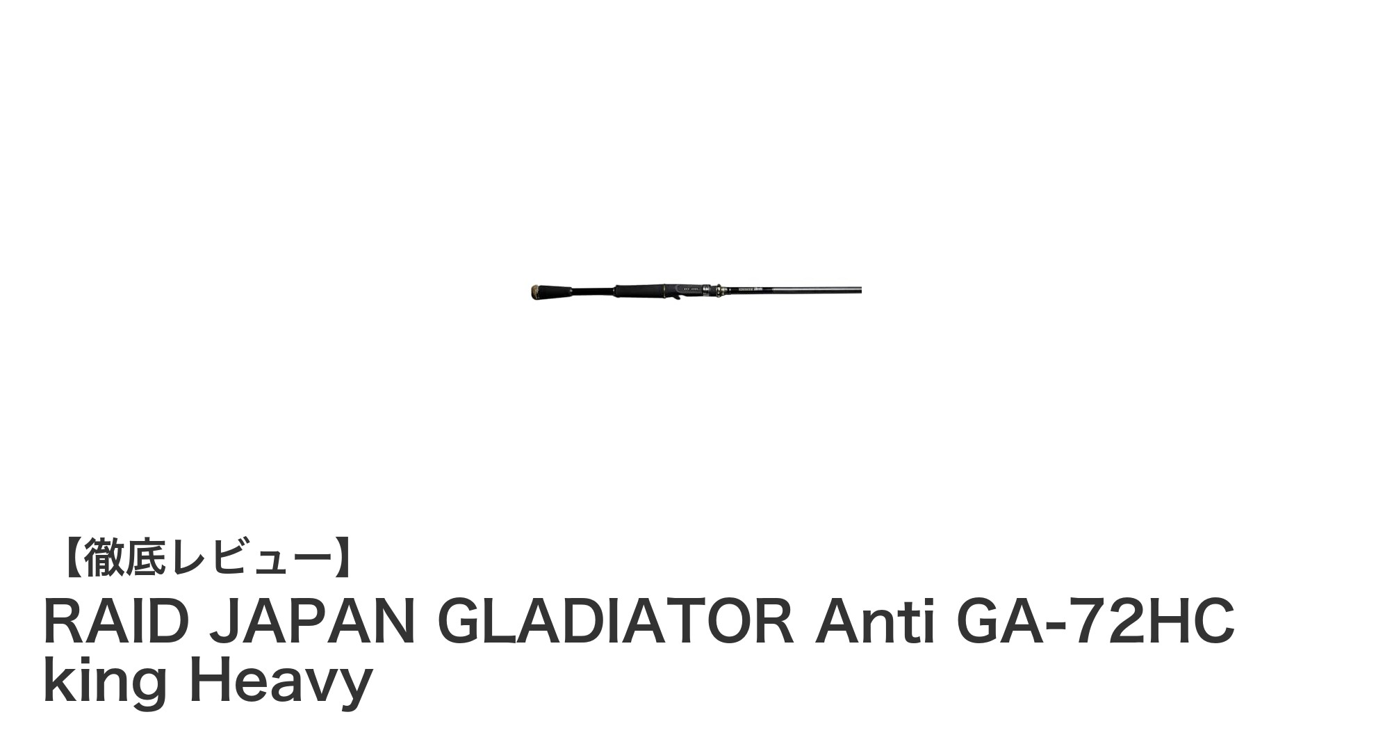 RAID JAPAN GLADIATOR Anti GA-72HC king Heavyで極限のパワーフィッシングを体感しよう！
