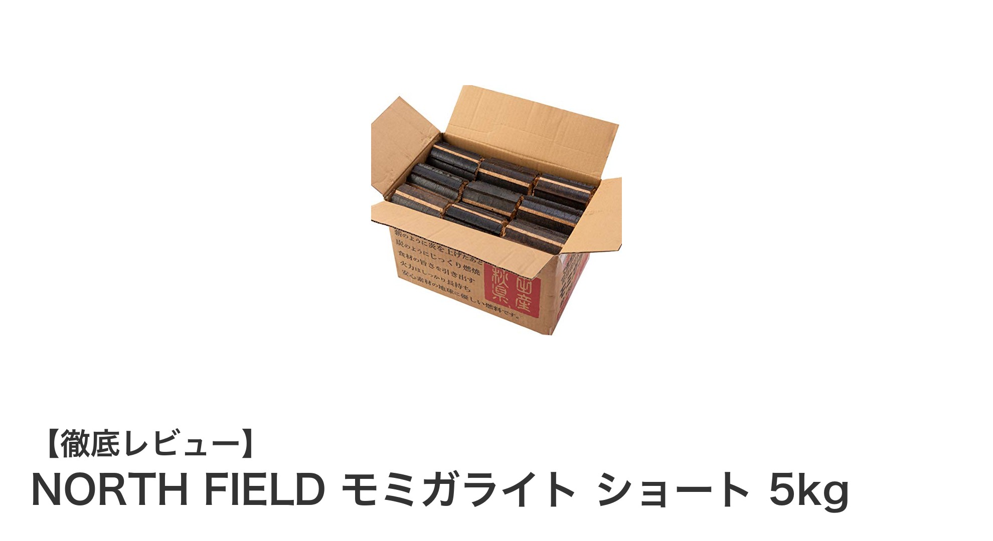 環境に優しい秋田県産もみ殻100%使用のNORTH FIELD モミガライト ショート5kgの魅力とは?