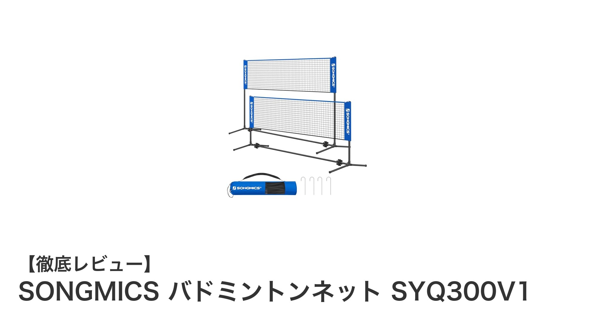 持ち運び簡単＆調節自在！SONGMICSのバドミントンネットSYQ300V1で快適プレイを実現