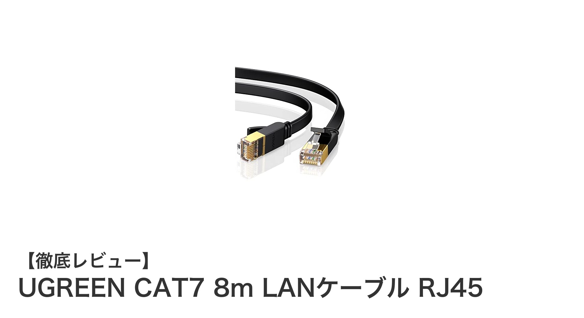 UGREENのCAT7対応8mLANケーブルで高速・安定通信を実現!