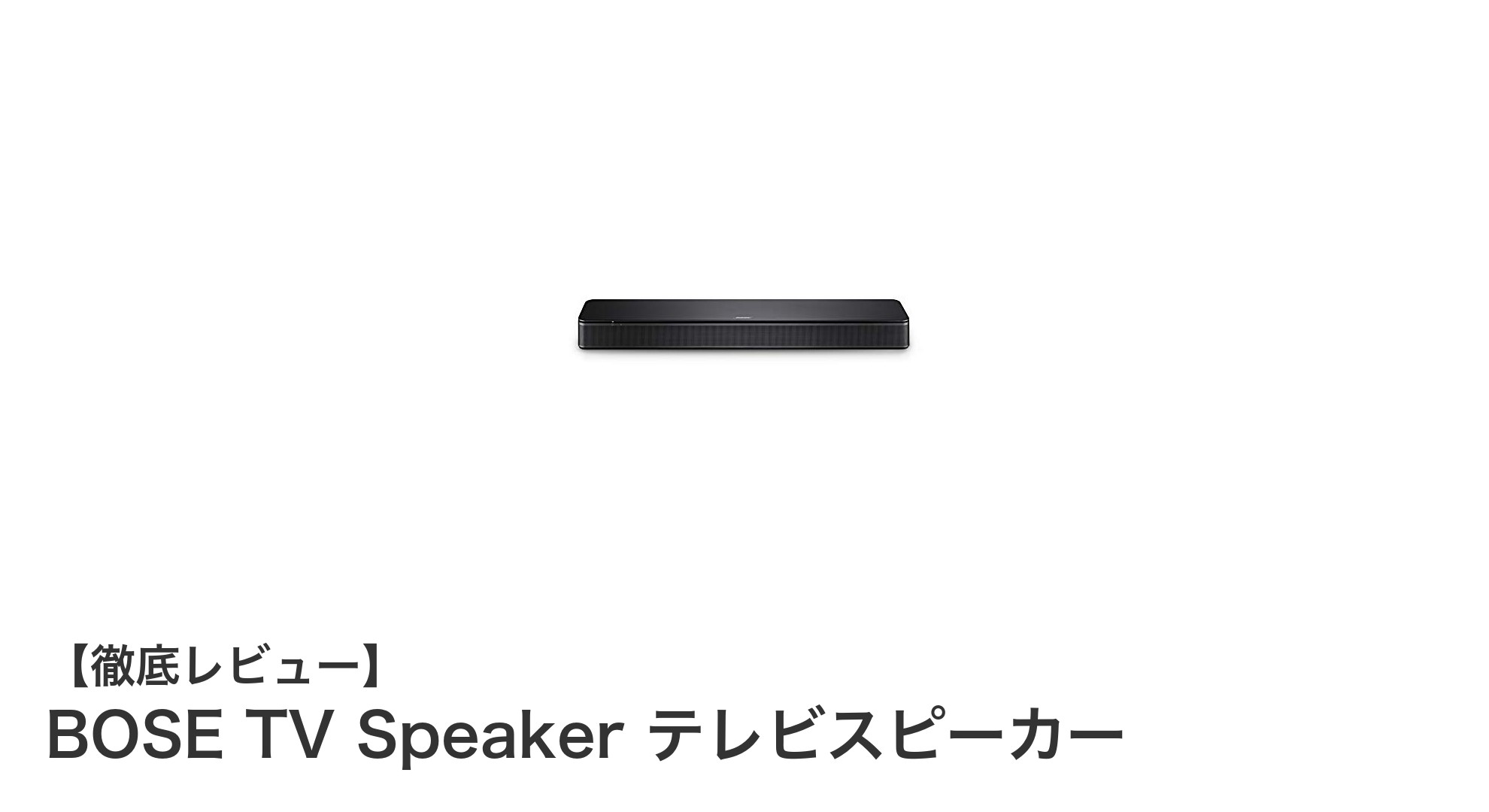 BOSE TV Speakerでテレビ音声が格段にクリアに!使いやすさ抜群のコンパクトスピーカー