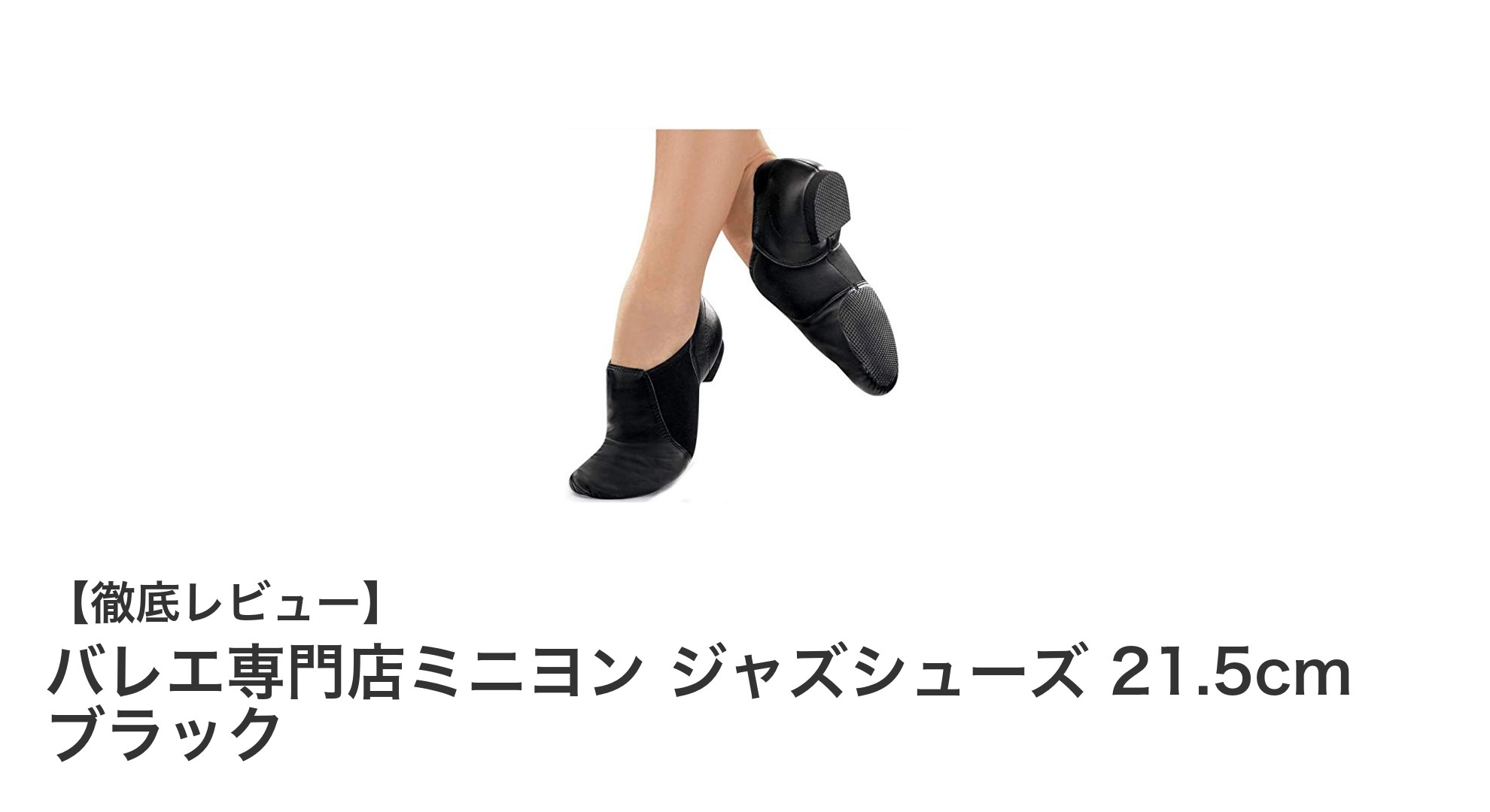 バレエ専門店ミニヨンのジャズシューズ 21.5cm ブラックで快適なダンス体験を