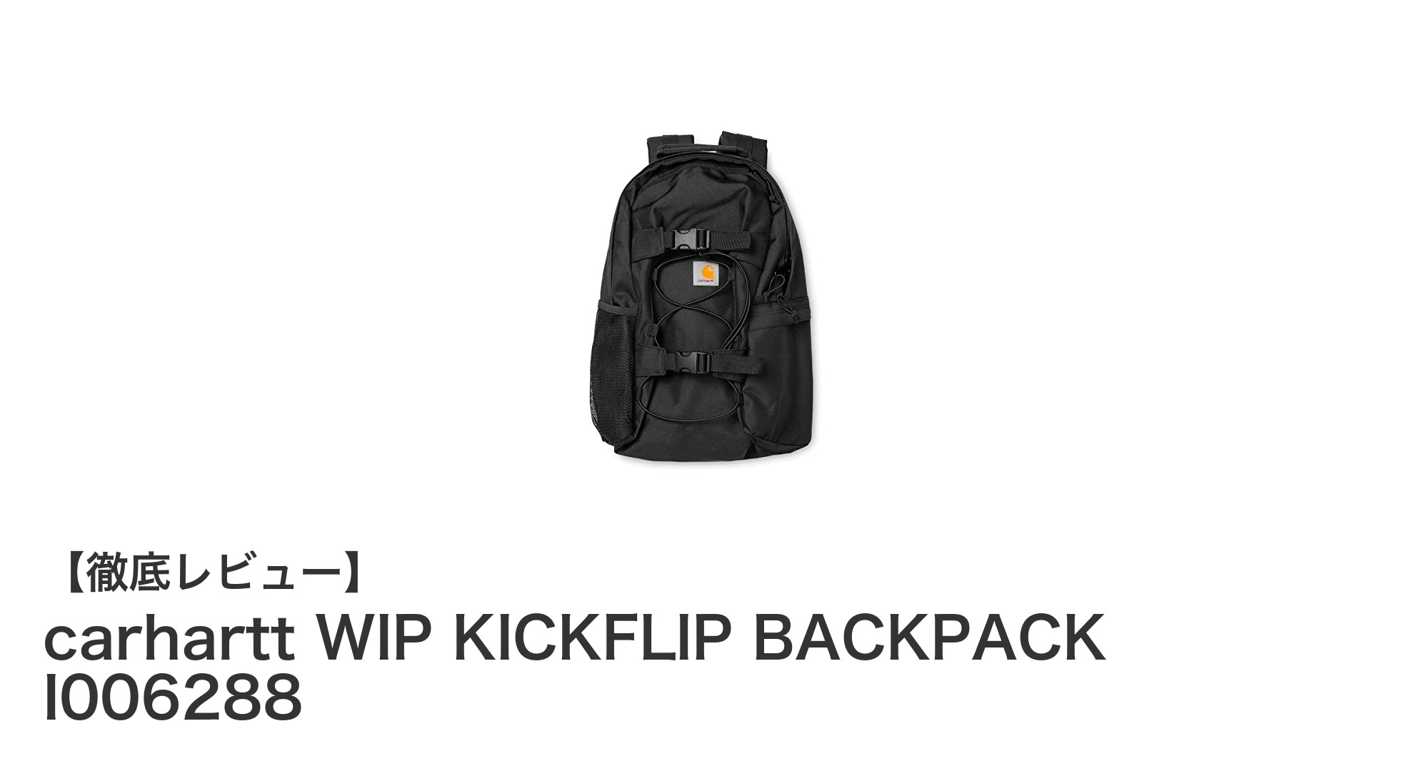 耐久性と機能性を兼ね備えたcarhartt WIP KICKFLIP BACKPACKの魅力とは?