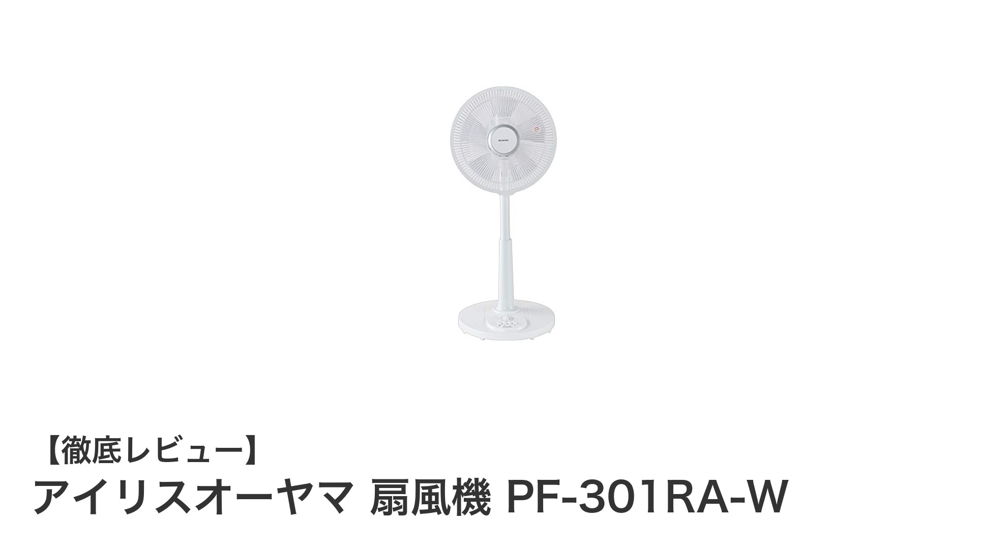 省エネで快適!アイリスオーヤマ 扇風機 PF-301RA-Wの魅力を徹底解説