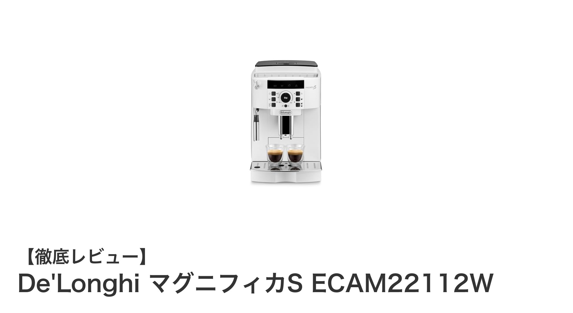 De'Longhi マグニフィカS ECAM22112Wで自宅がカフェに!全自動コーヒーマシンの魅力とは?