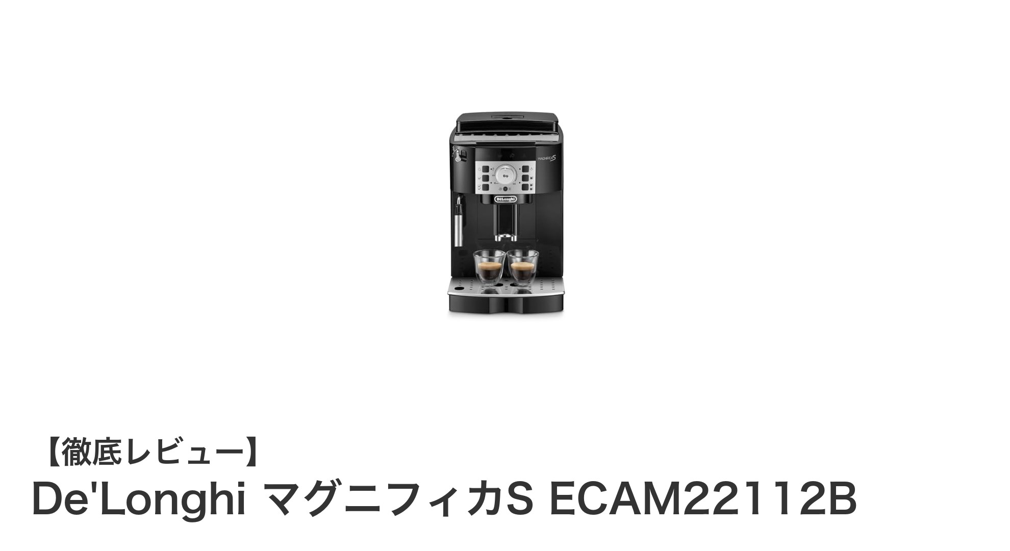 De'Longhi マグニフィカS ECAM22112Bで自宅カフェ体験!多彩なドリンクが楽しめる全自動コーヒーマシン