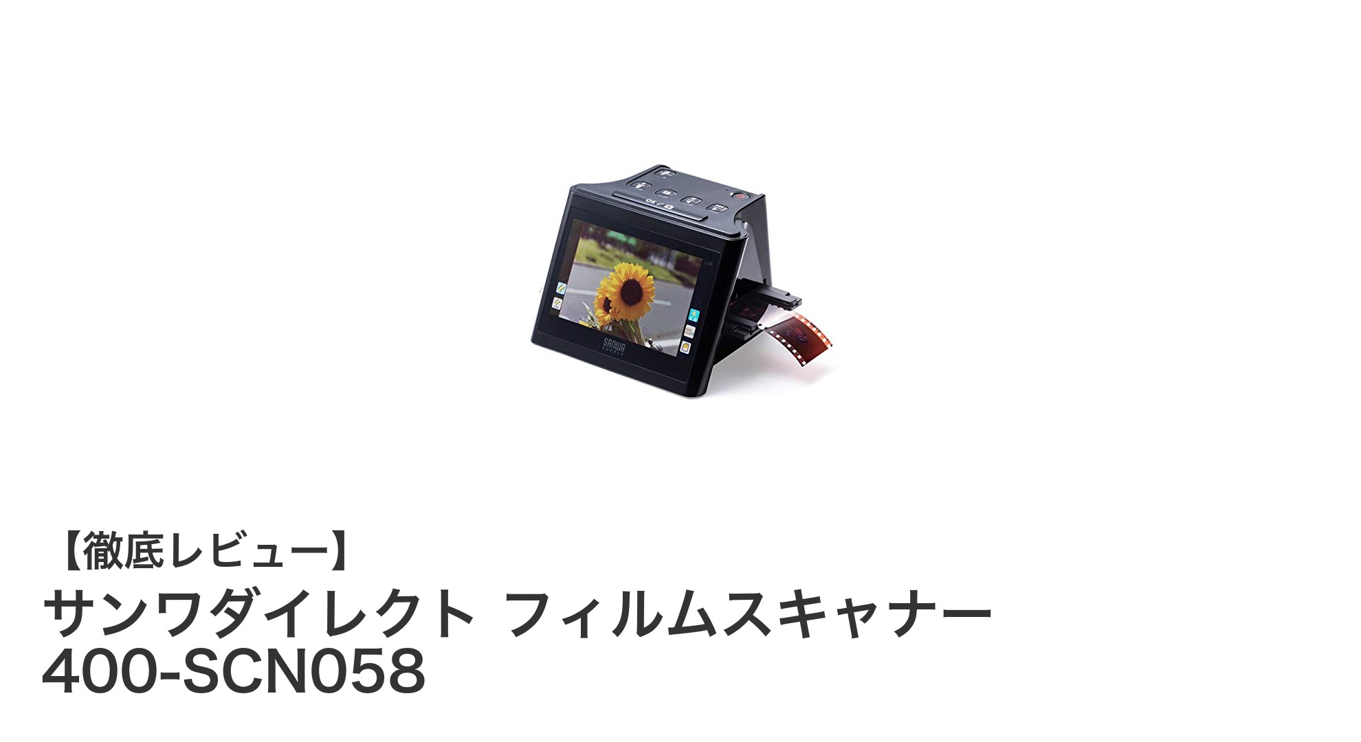 多種フィルム対応！パソコン不要で簡単操作のサンワダイレクト フィルムスキャナー 400-SCN058レビュー