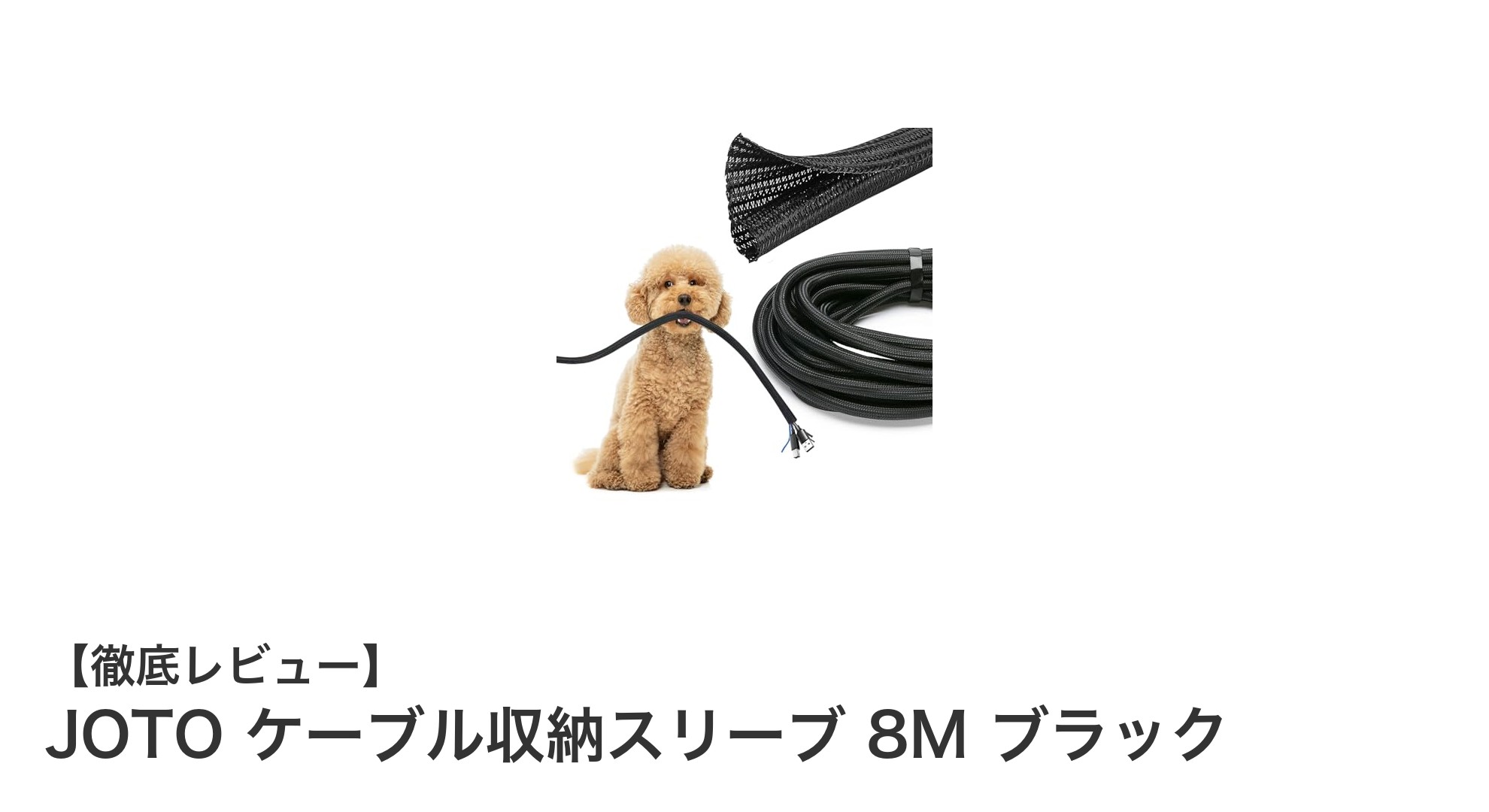 JOTOの8mケーブル収納スリーブで配線を安全＆スマートに整理しよう