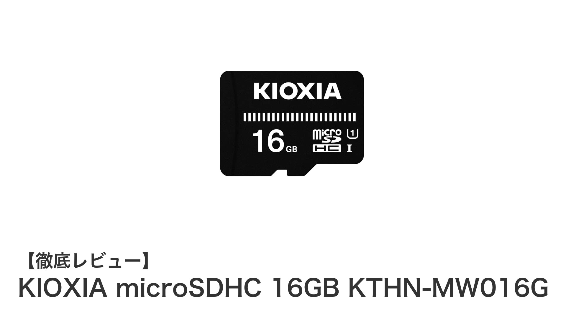 信頼のKIOXIA microSDHC 16GBで高速データ転送を実現!