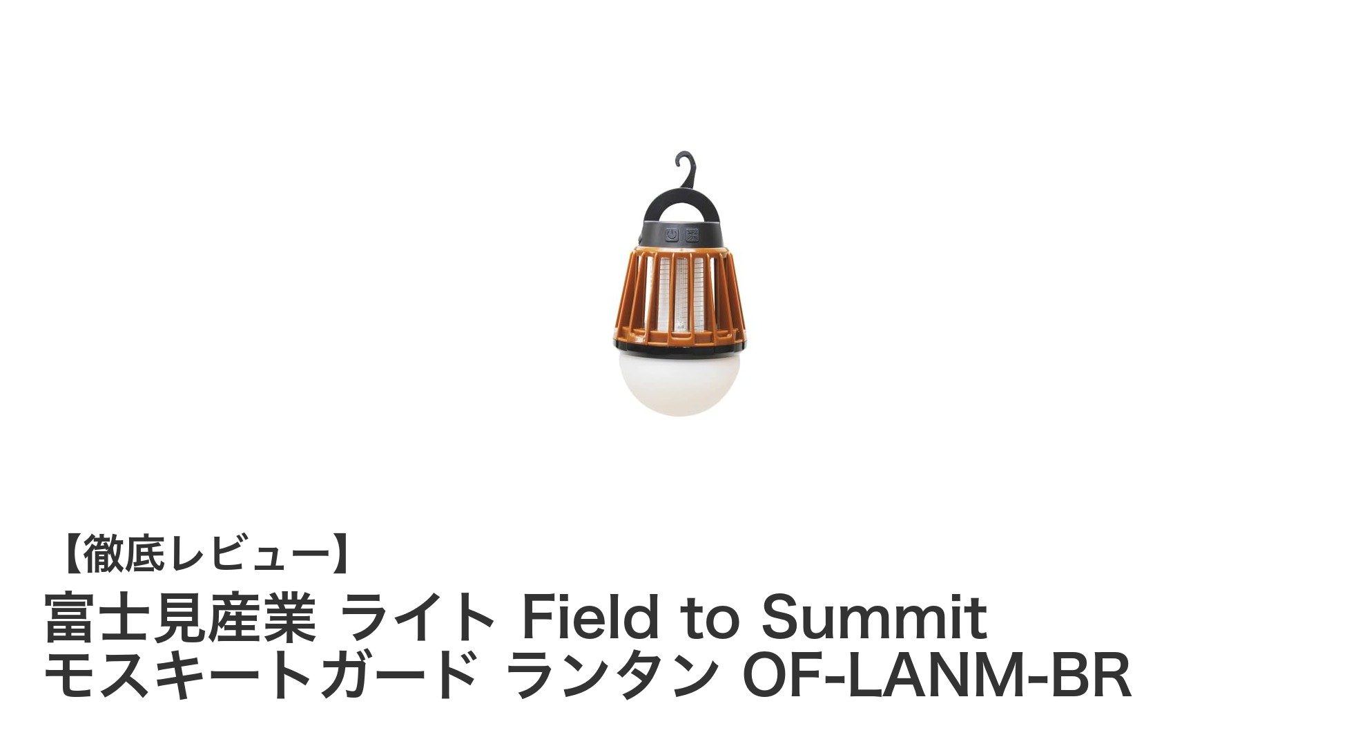コンパクトで多機能!富士見産業のライト Field to Summit モスキートガード ランタンの魅力とは?