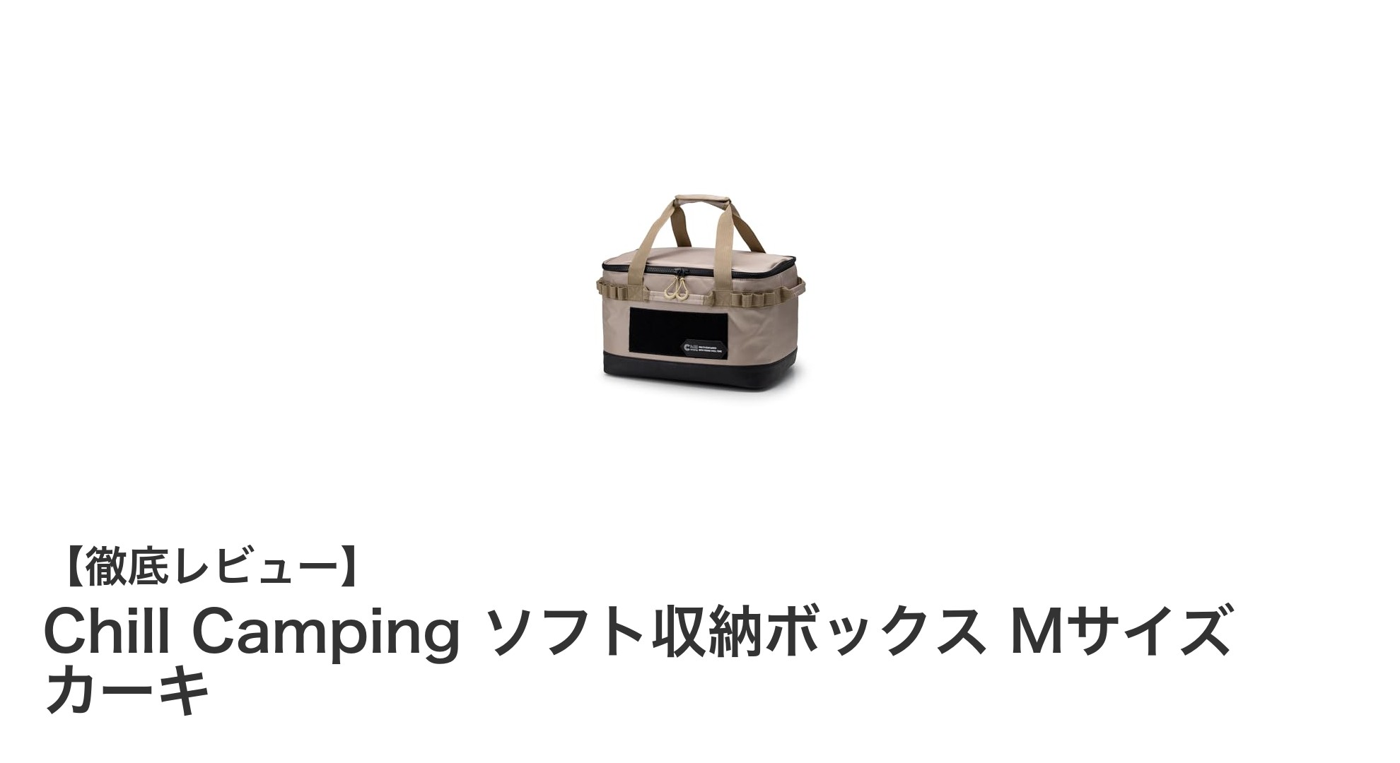 丈夫で大容量!Chill Campingのソフト収納ボックスMサイズでアウトドア収納が快適に