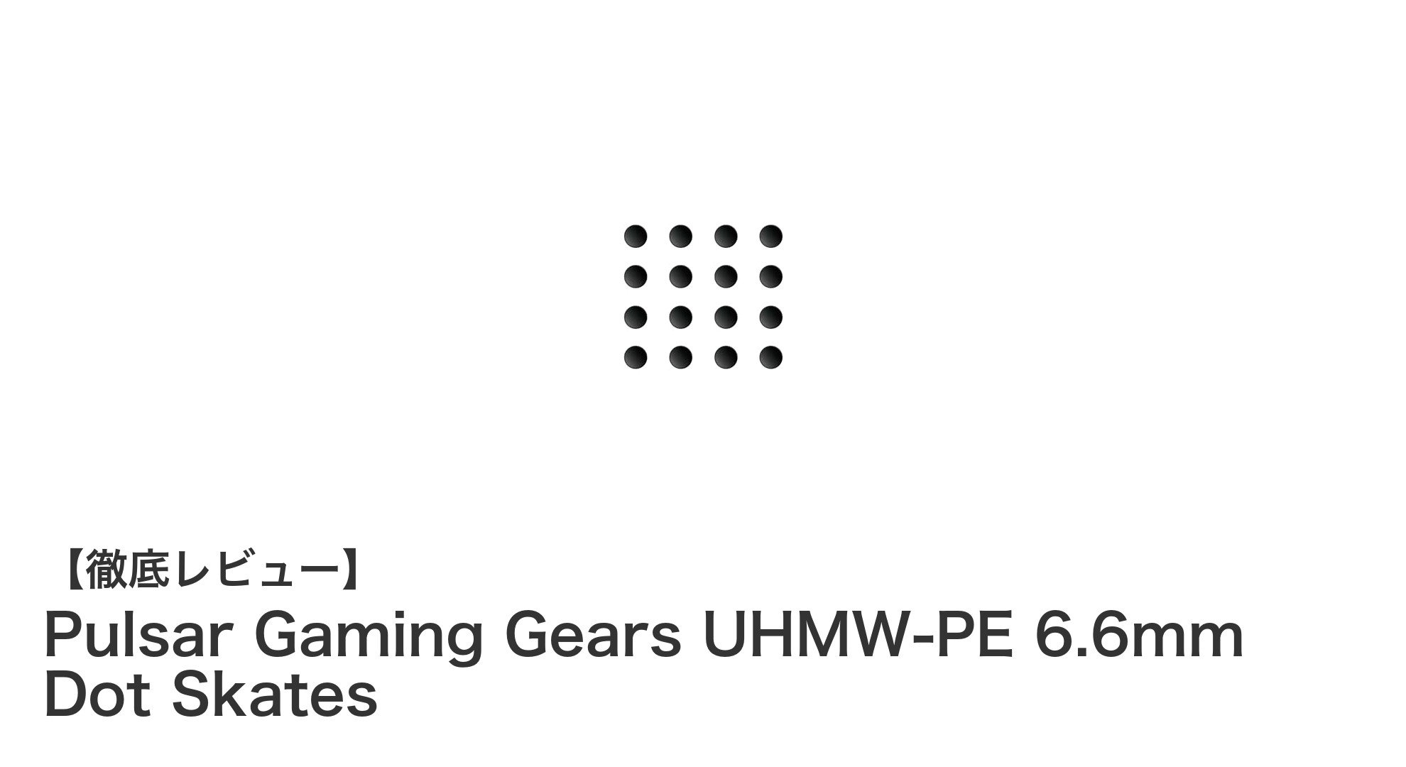 Pulsar Gaming GearsのUHMW-PE製6.6mmドットスケートで滑走性能が新境地に！