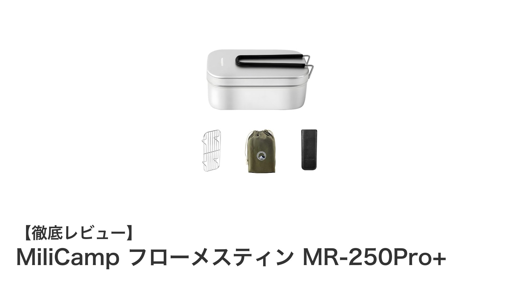 軽量&高熱伝導でアウトドア料理が快適に!MiliCamp フローメスティン MR-250Pro+徹底レビュー