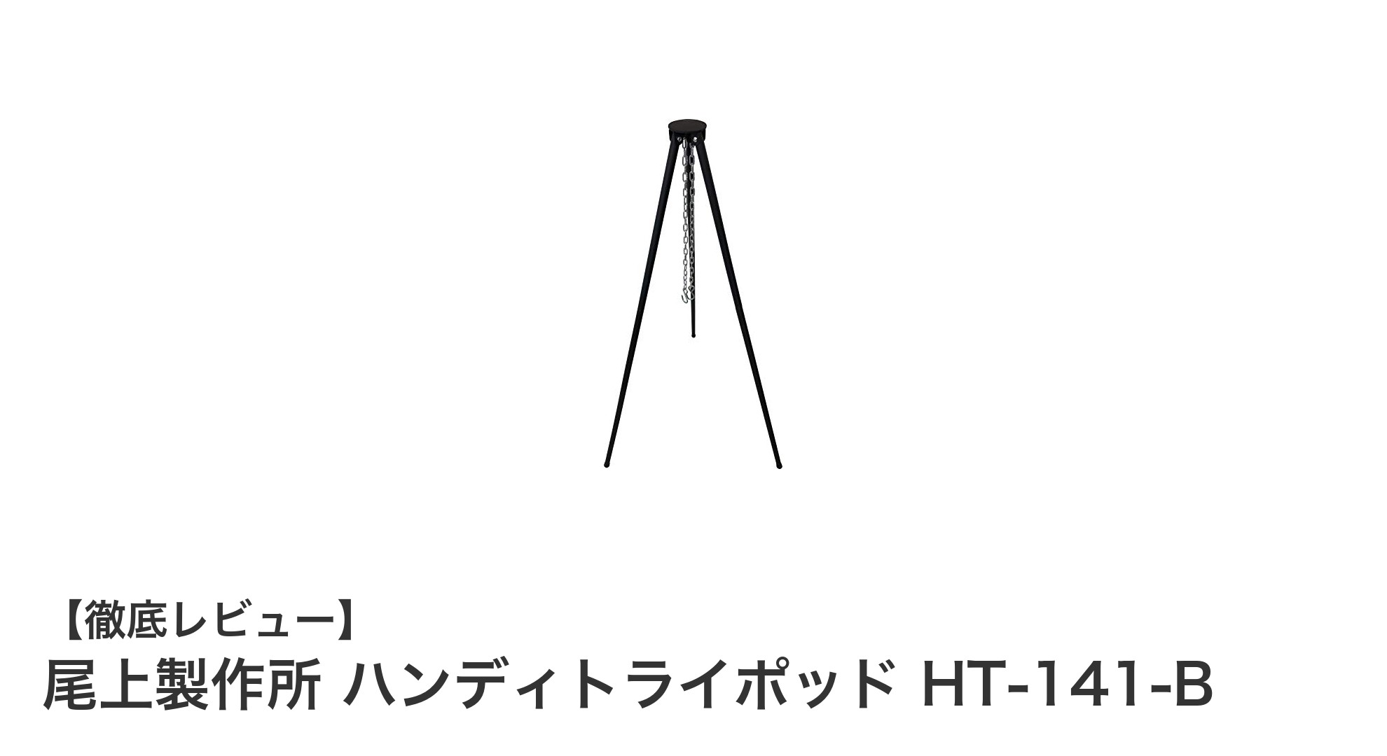 尾上製作所 ハンディトライポッド HT-141-Bで快適焚き火調理を実現!軽量&コンパクトな三脚スタンドの魅力とは?
