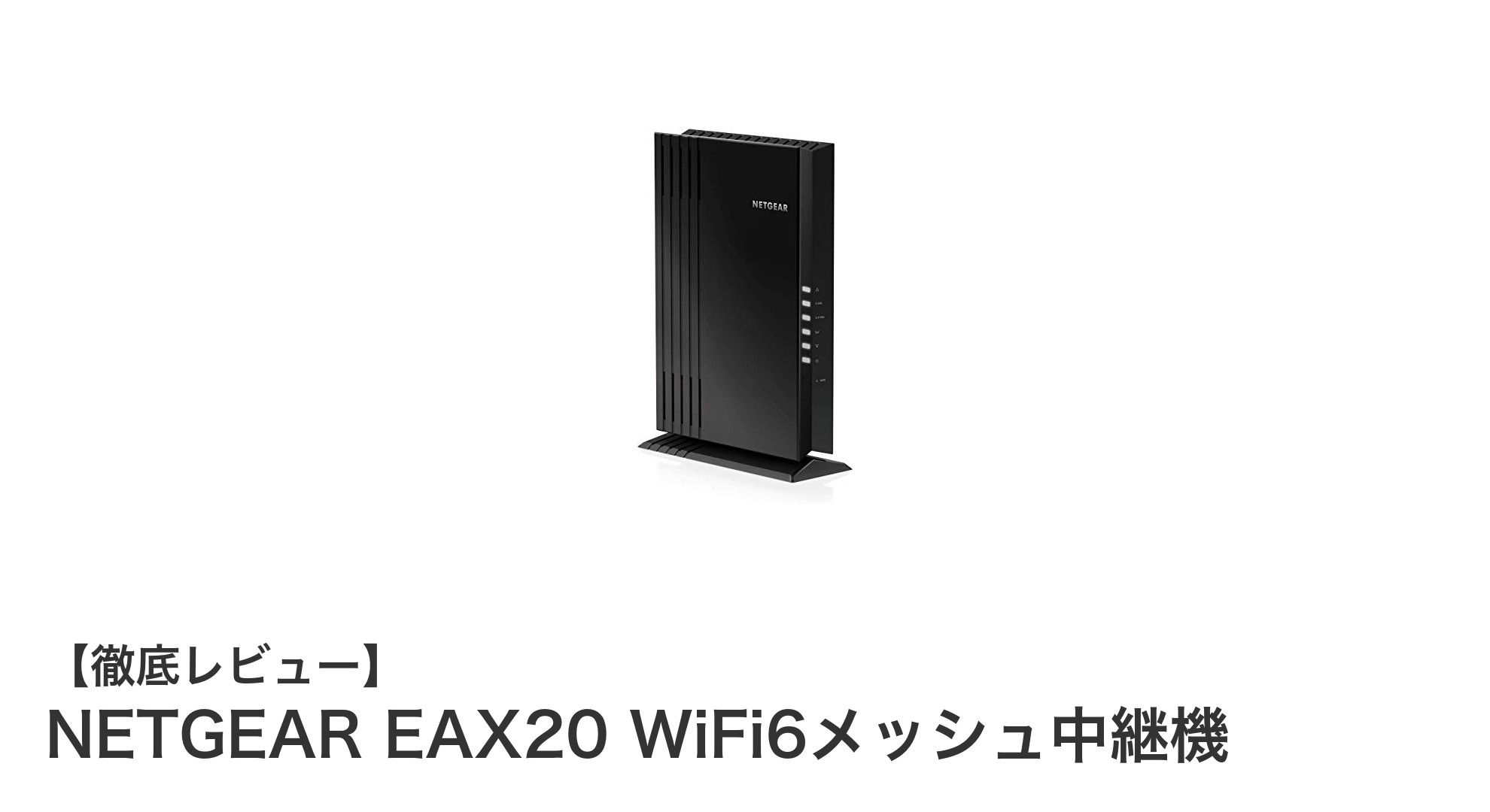 NETGEAR EAX20で実現する高速&安定のWiFi6メッシュ環境