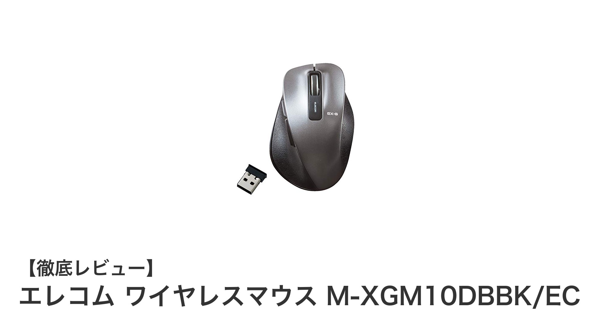 エレコム ワイヤレスマウス M-XGM10DBBK/ECの快適操作と高い握り心地を徹底解説