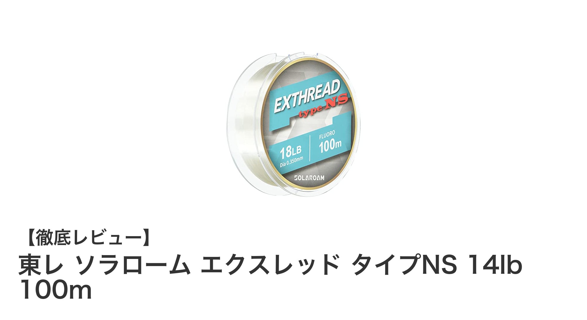 高耐久フロロカーボンライン『東レ ソラローム エクスレッド タイプNS 14lb 100m』の実力を徹底解説!