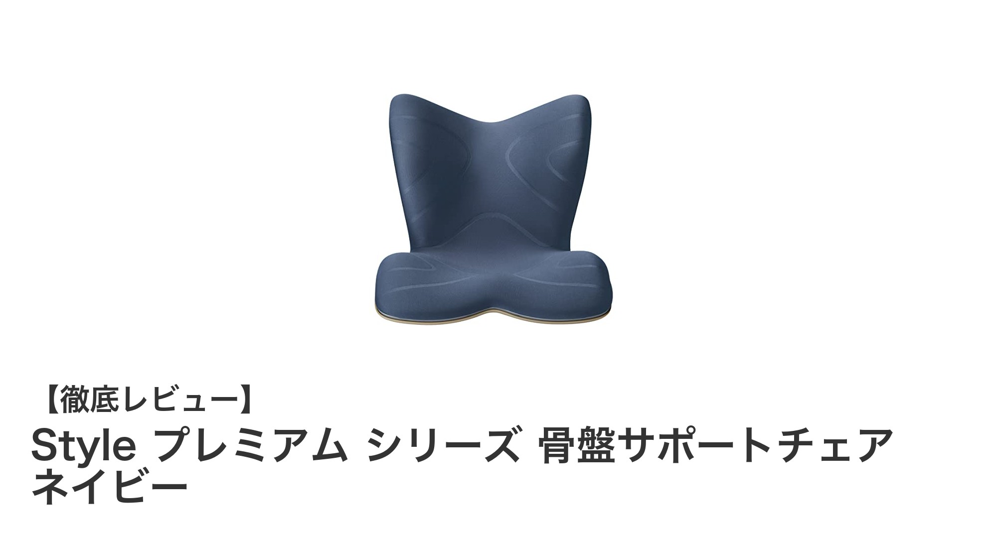 Style プレミアムシリーズ 骨盤サポートチェアで健康的な座り方を実現!