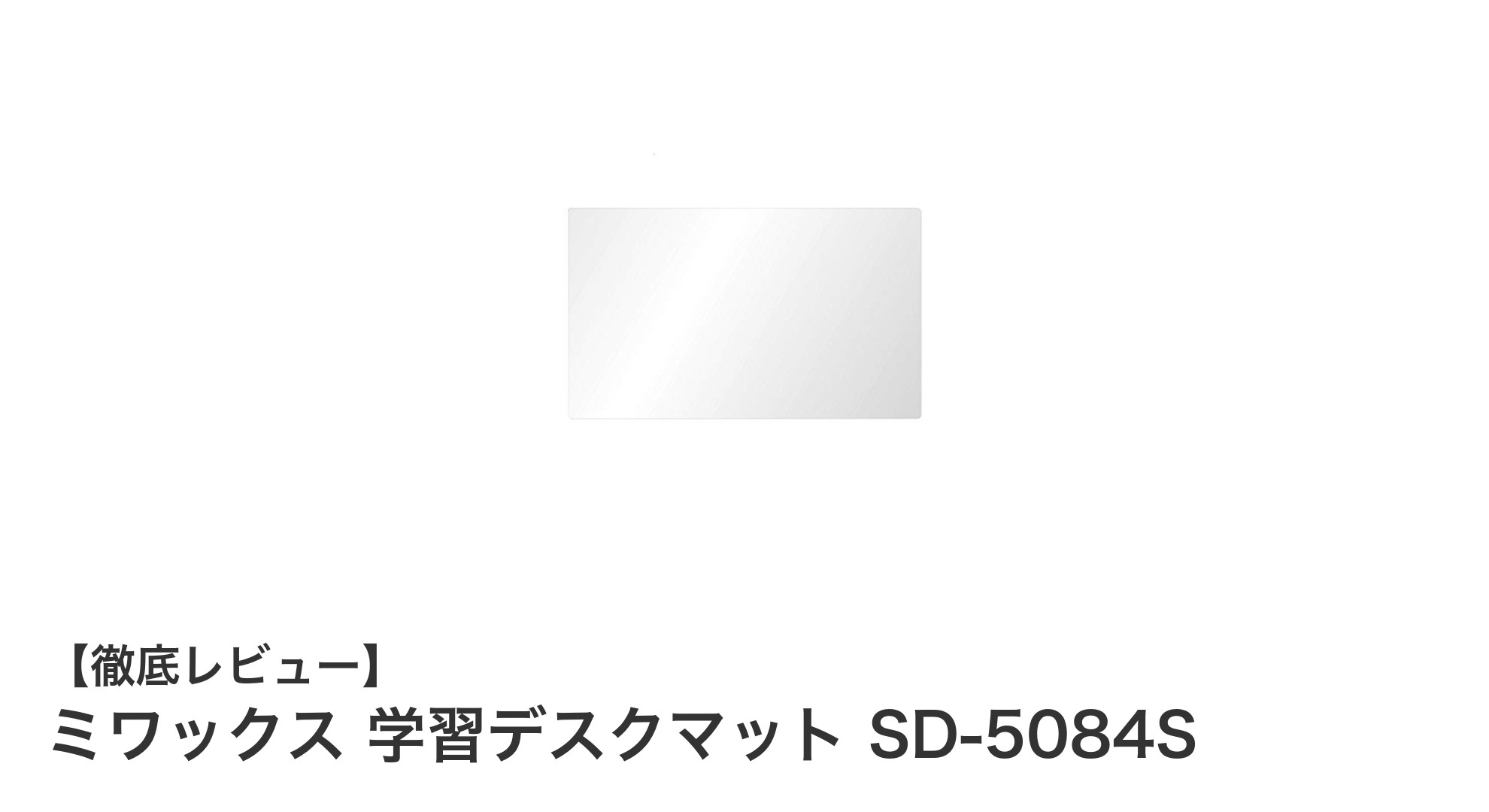 学習机を守る!ミワックスの透明デスクマットSD-5084Sの魅力とは?