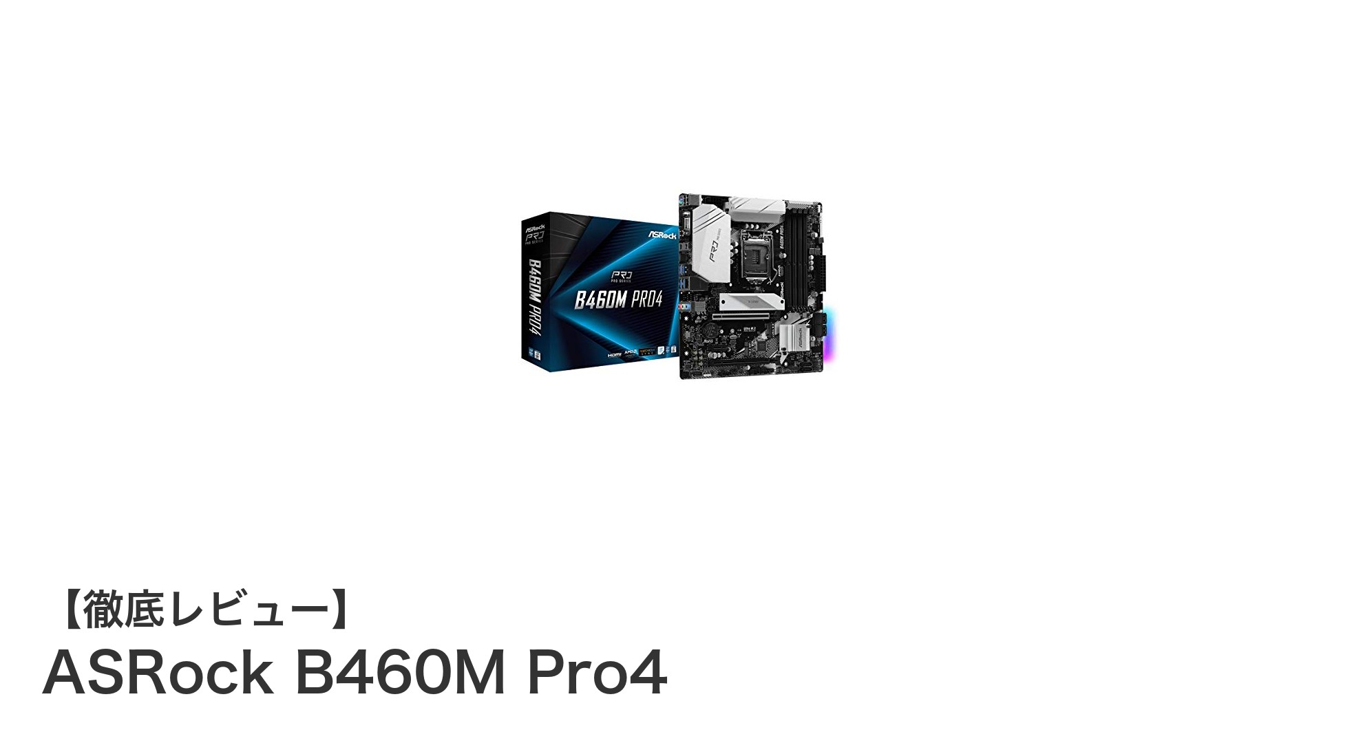 ASRock B460M Pro4の魅力を徹底解説!第10世代Intel CPUに最適なMicro ATXマザーボード