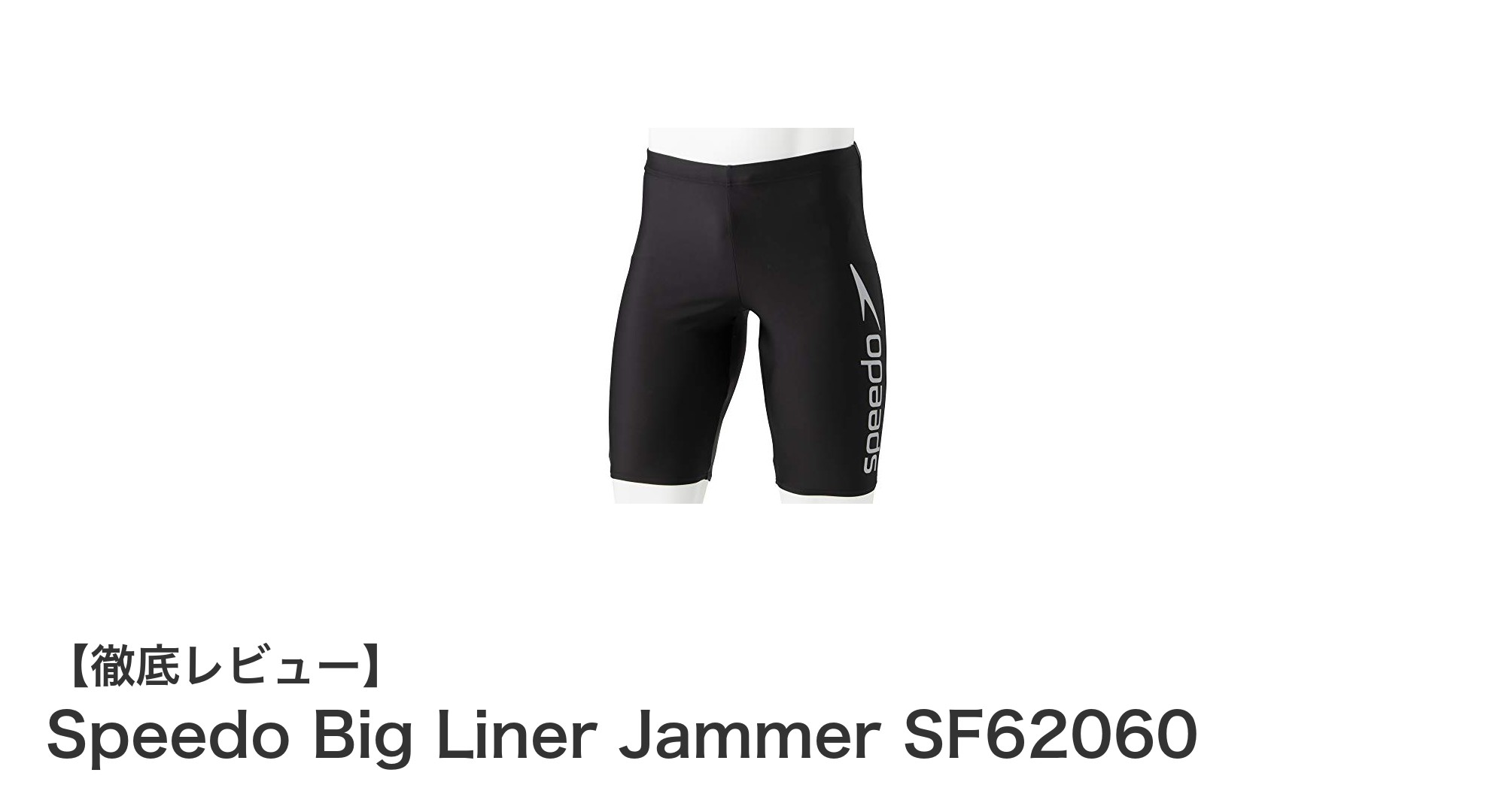 快適な泳ぎを実現するSpeedoのBig Liner Jammer SF62060が登場！