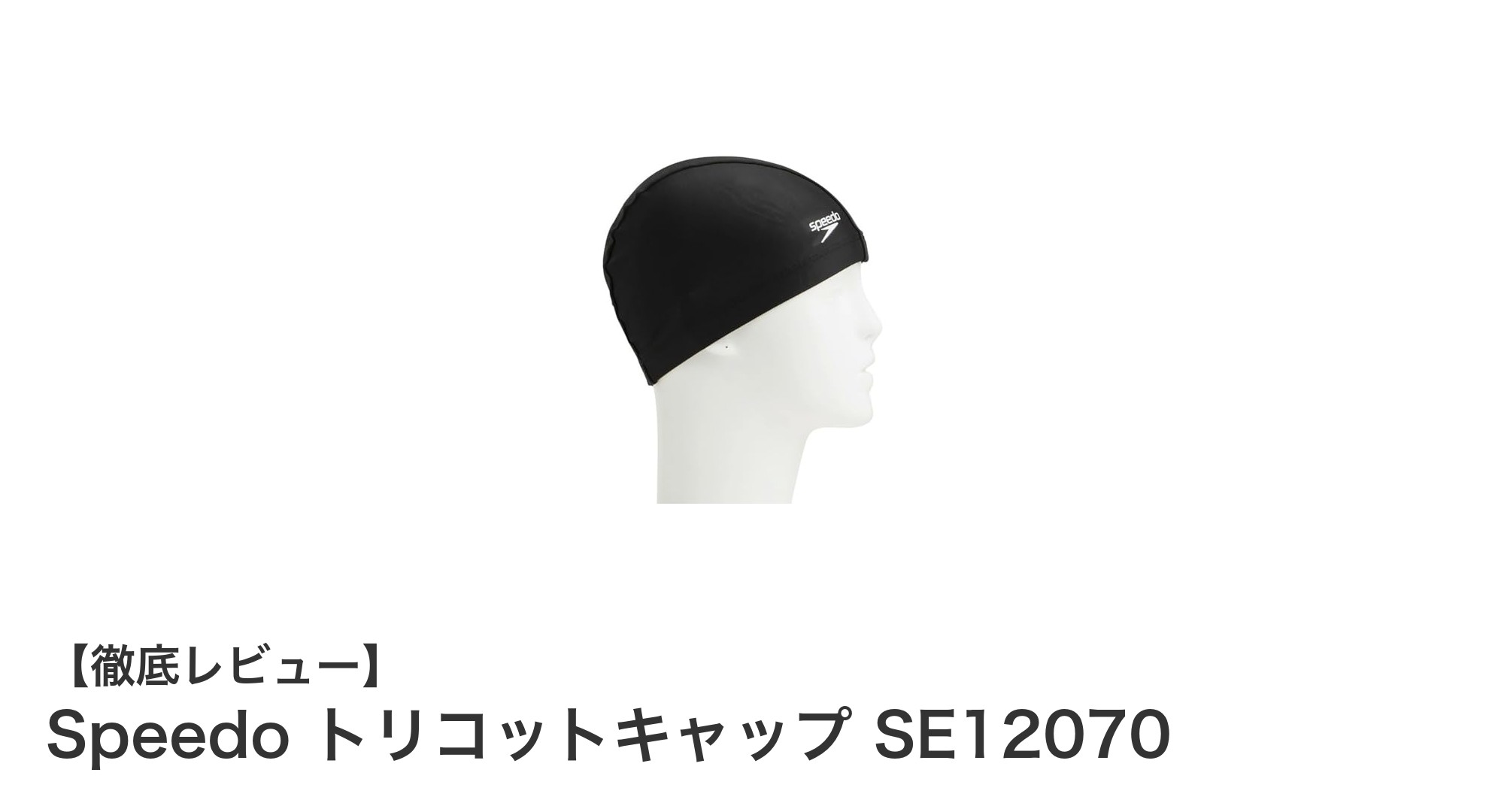 快適な泳ぎをサポートするSpeedoのトリコットキャップSE12070の魅力とは？