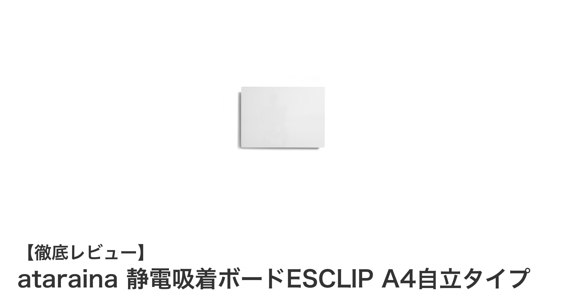 繰り返し使えて便利！ataraina静電吸着ボードESCLIP A4自立タイプの魅力とは？