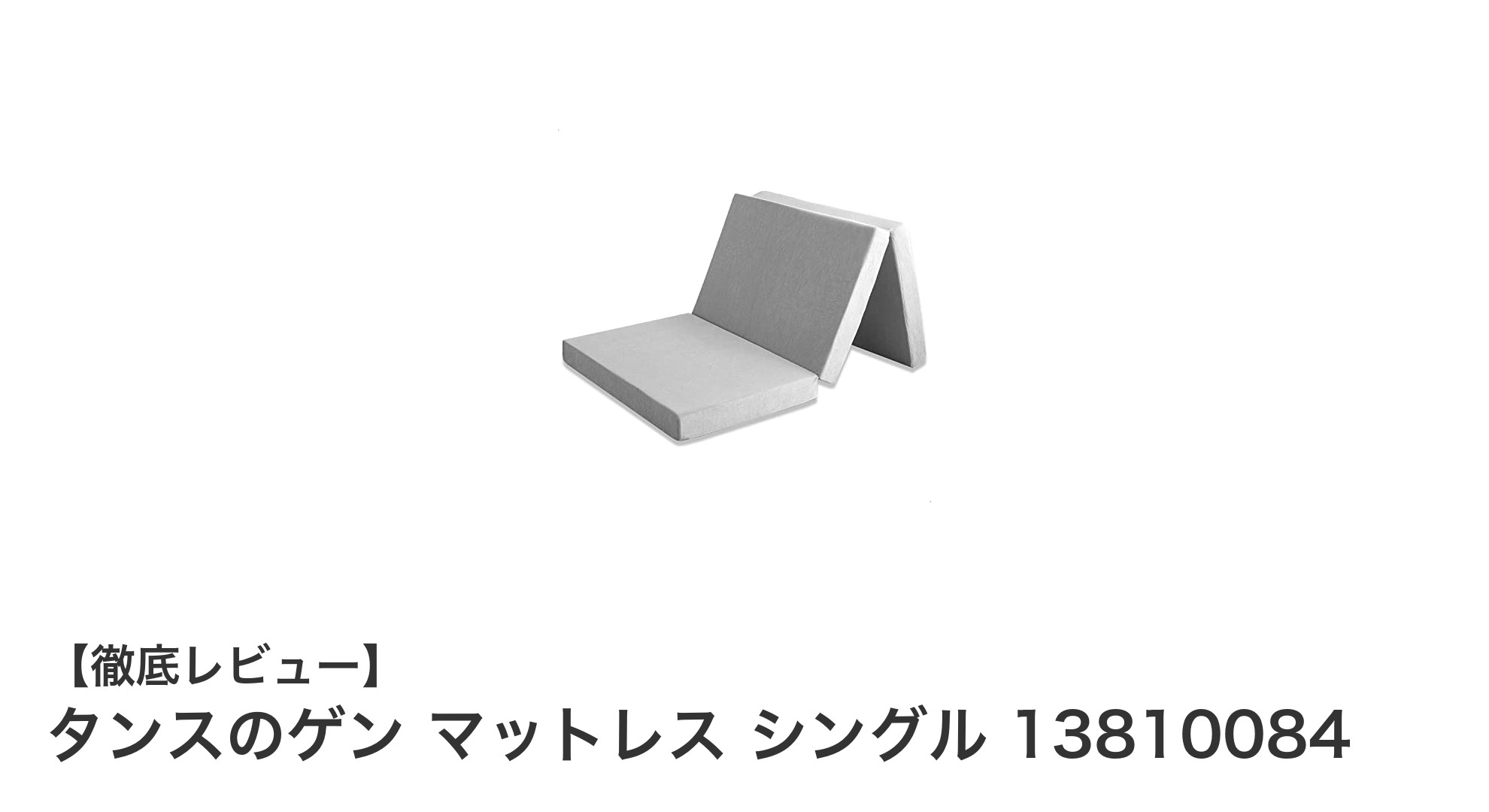 タンスのゲンの10cm高反発マットレスで快適な眠りを実現！シングルサイズで使いやすさ抜群