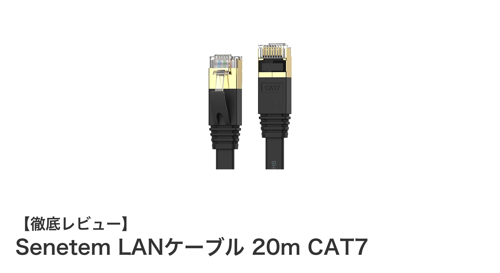 高性能&耐久性抜群!Senetemの20m CAT7ウルトラフラットLANケーブルの魅力とは?