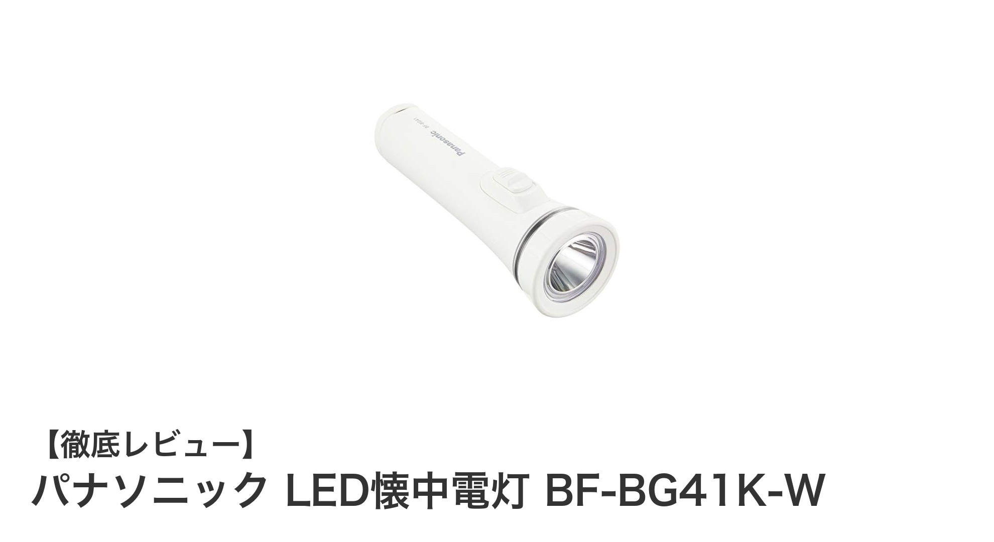 パナソニック LED懐中電灯 BF-BG41K-W：長時間＆生活防水で安心の一台