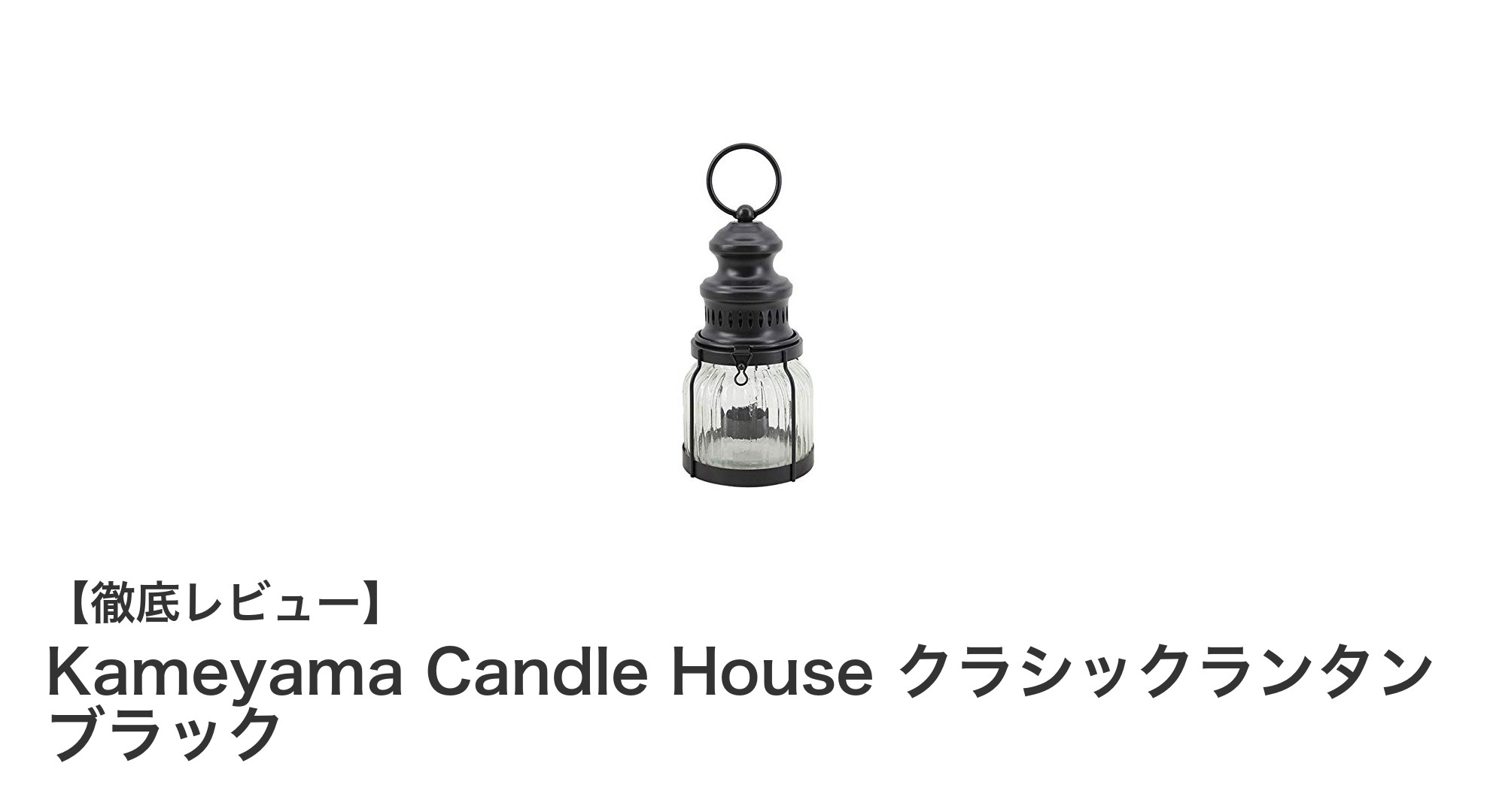 落ち着いた灯りが魅力のKameyama Candle House クラシックランタン ブラックレビュー